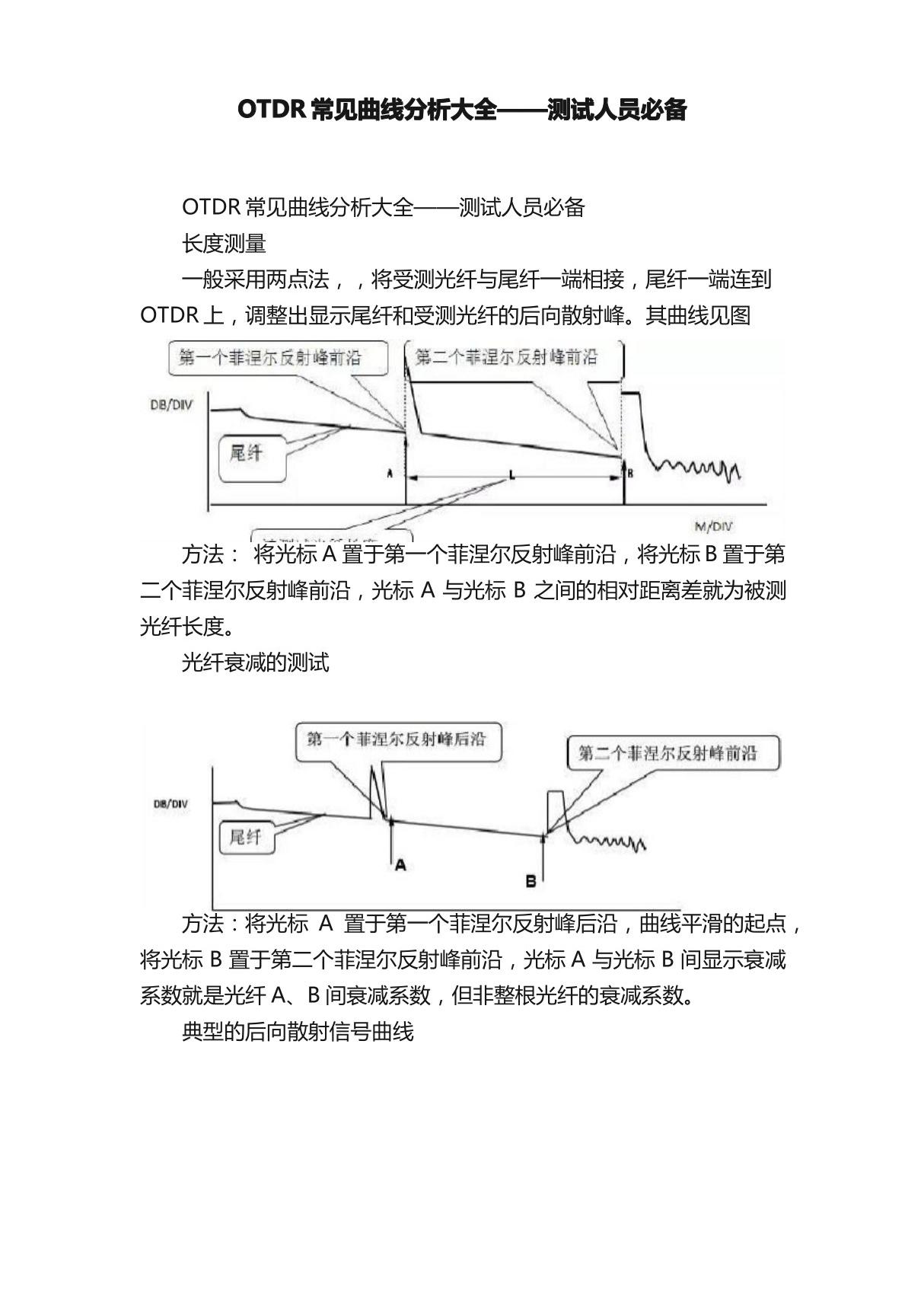 OTDR常见曲线分析大全测试人员必备