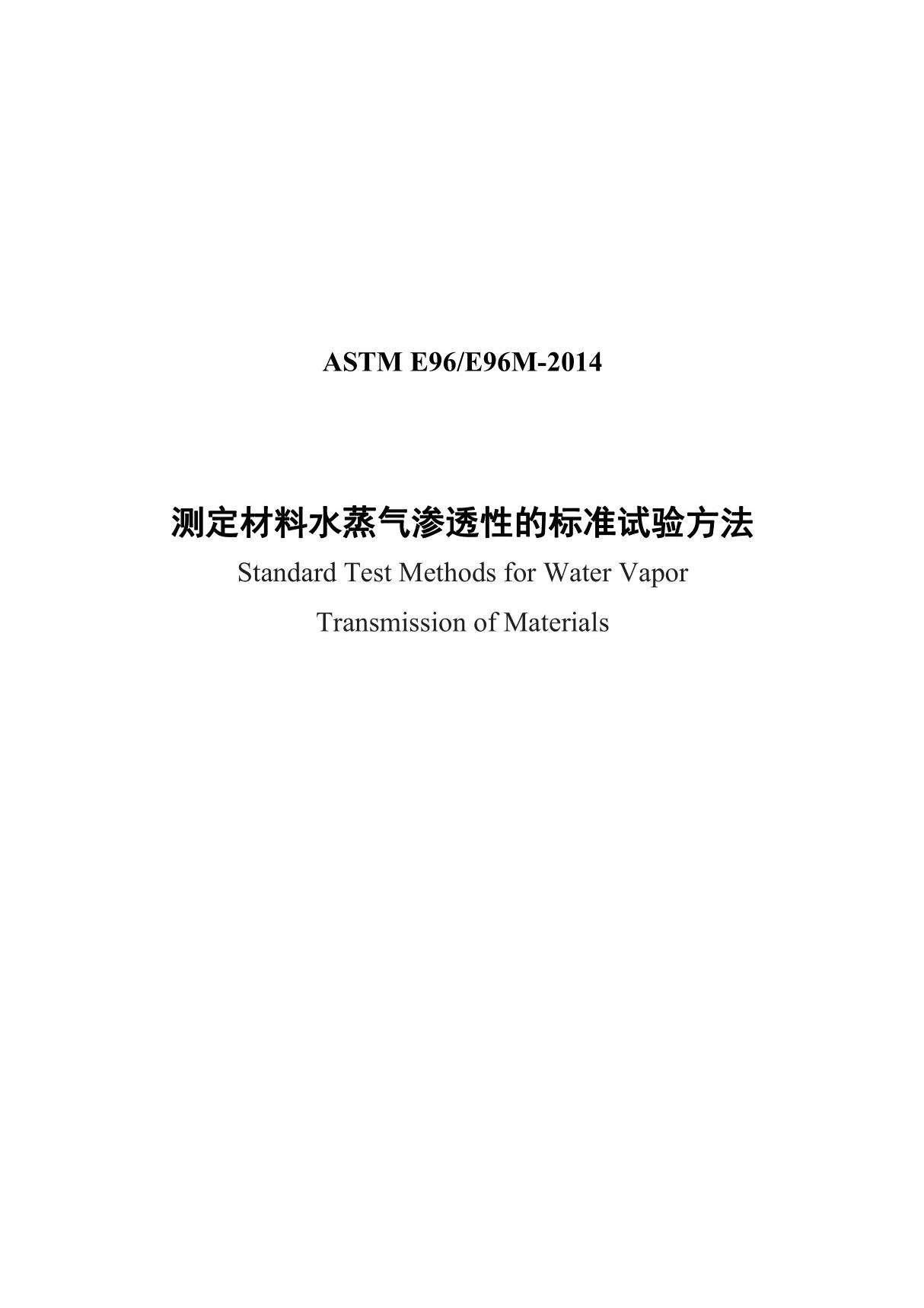 ASTME96-2014(中文)