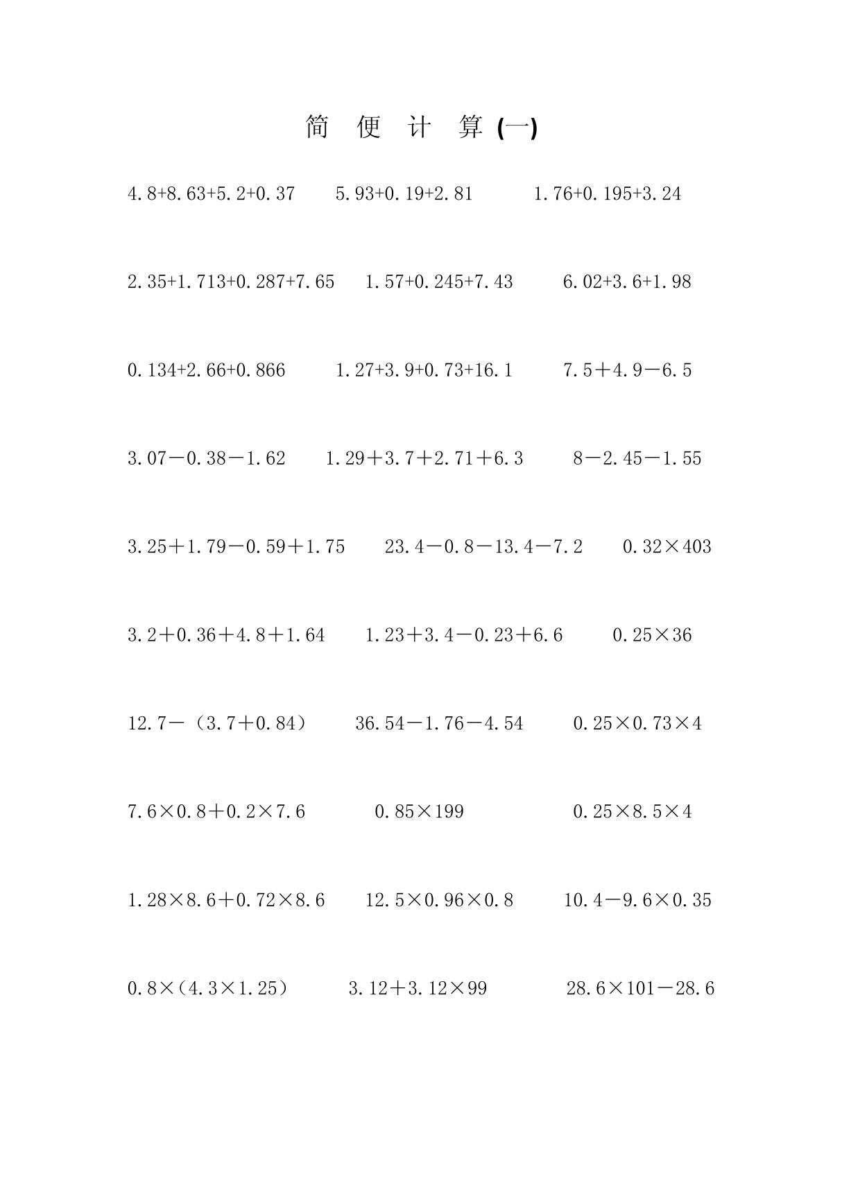 小学数学五年级上册期末复习简便计算专项练习