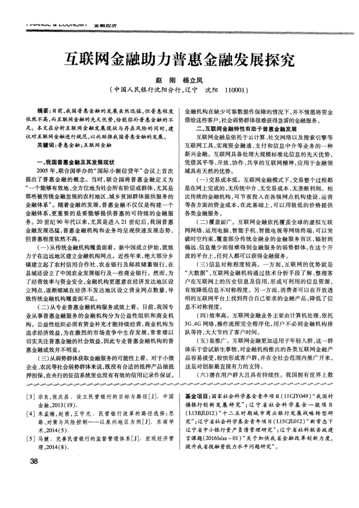 互联网金融助力普惠金融发展探究