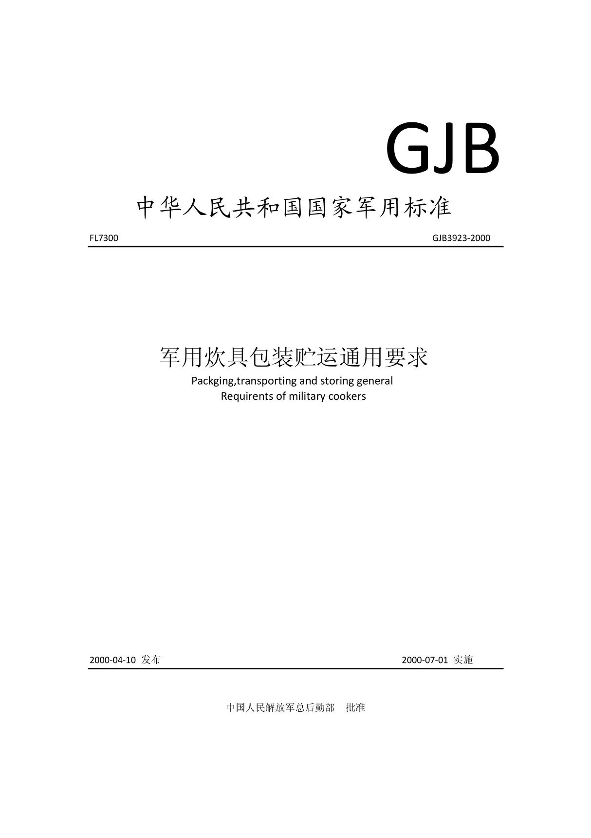 中华人民共和国国家军用标准