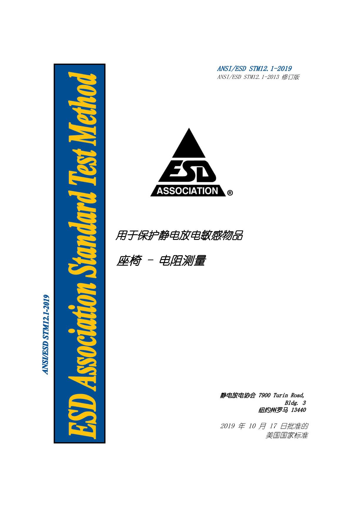 ANSI ESD STM12.1-2019座椅-电阻测量(自译版本)