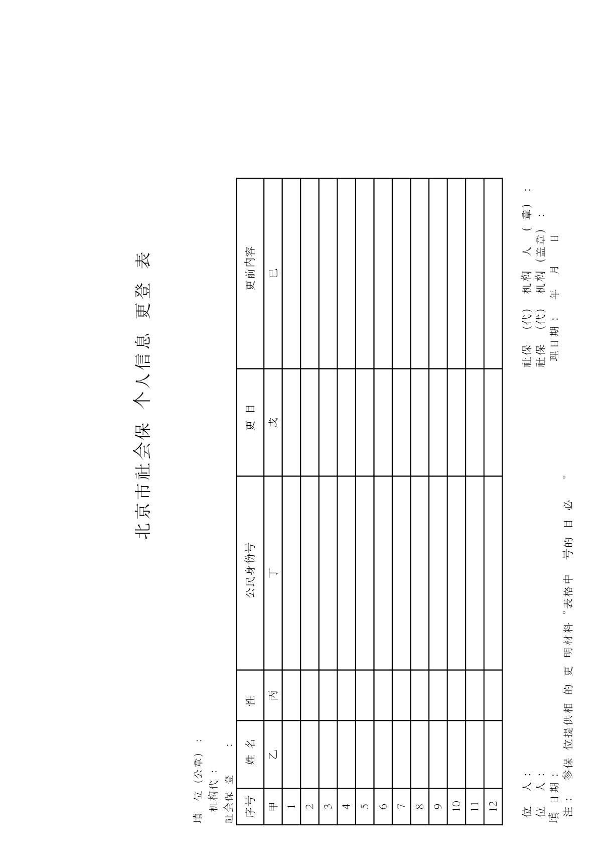 北京市社会保险个人信息变更登记表(36表)红