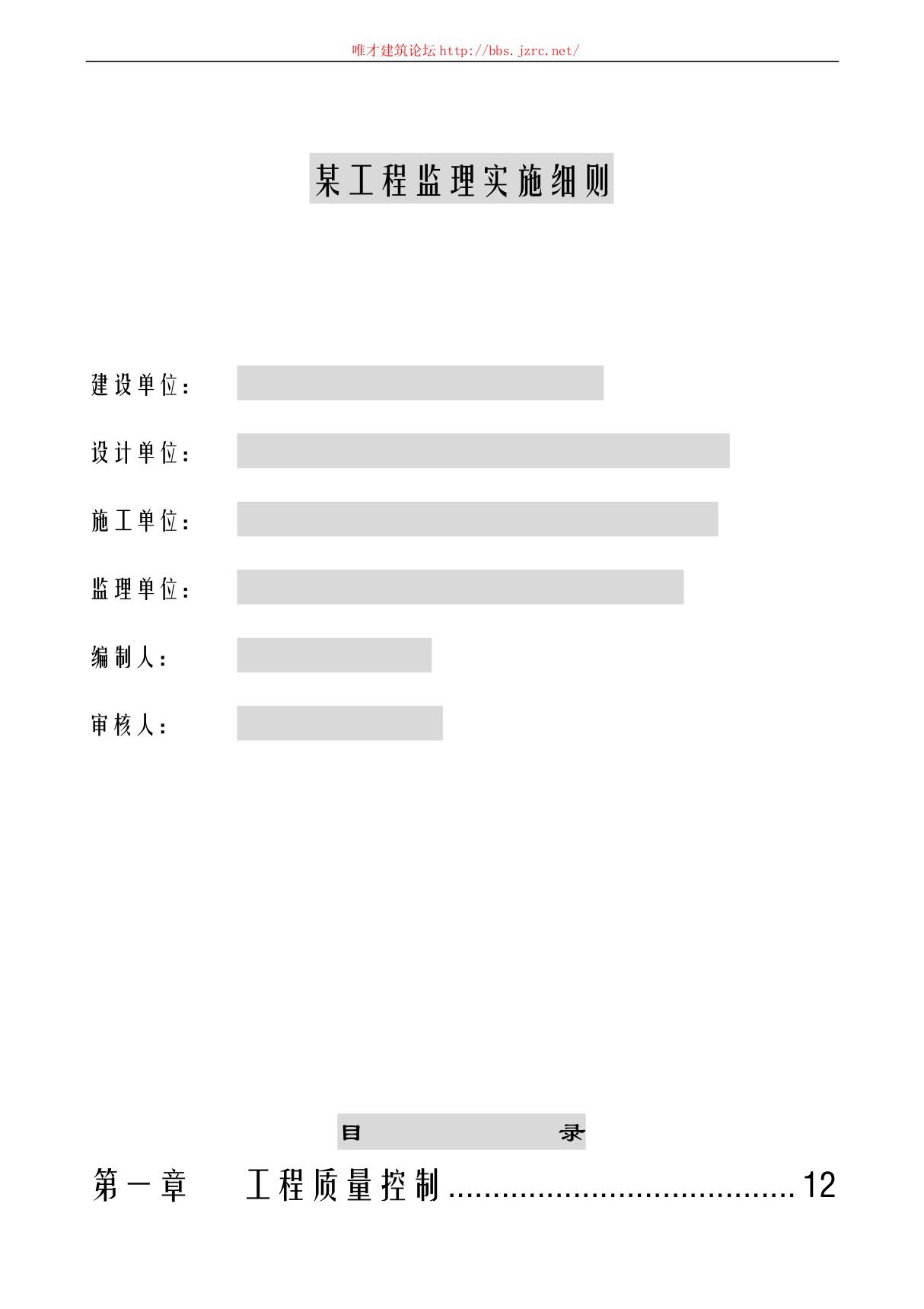 全面的房建监理实施细则