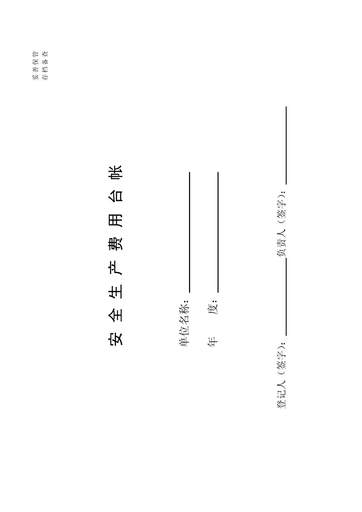 安全生产费用台账1