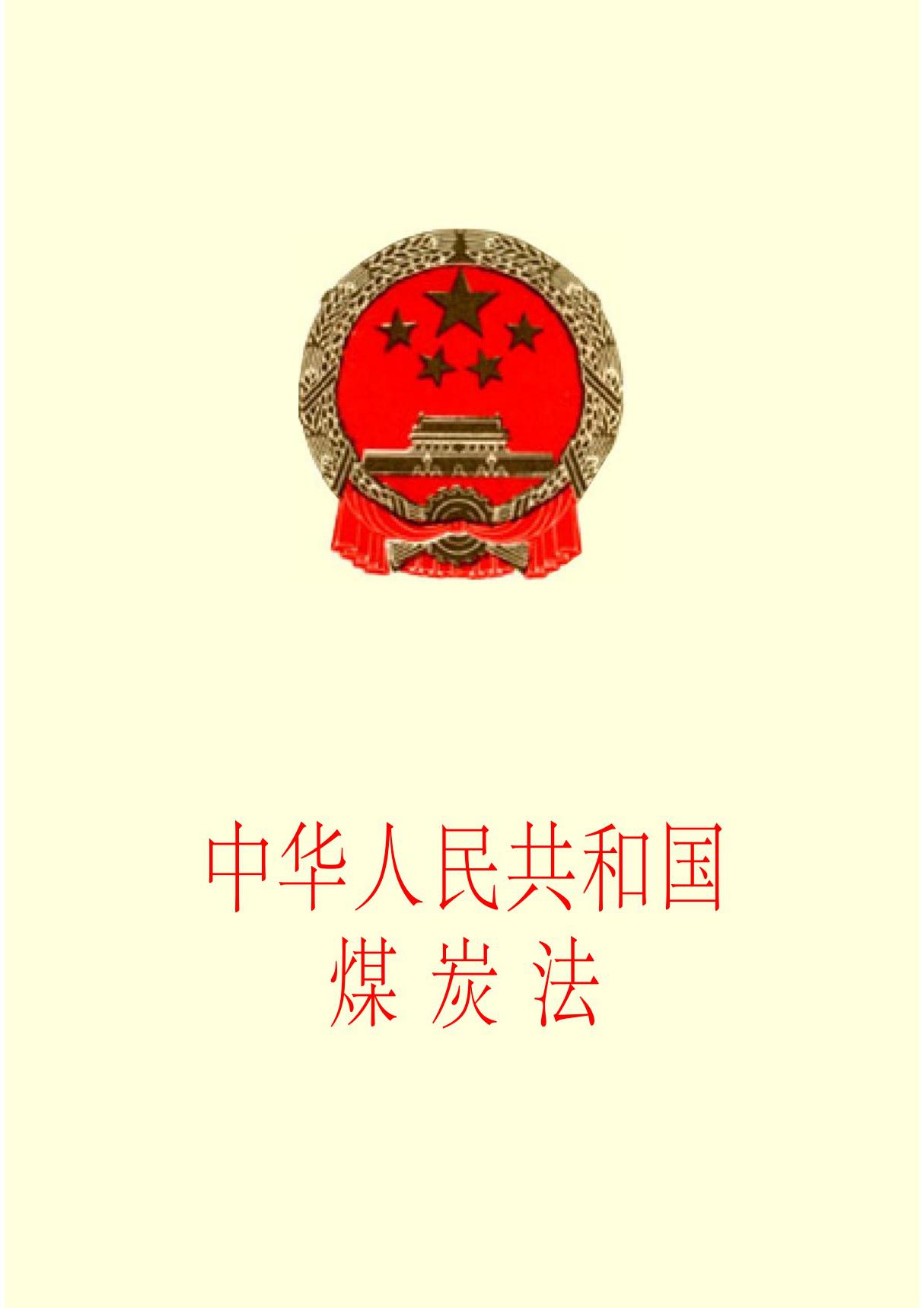 中华人民共和国煤炭法