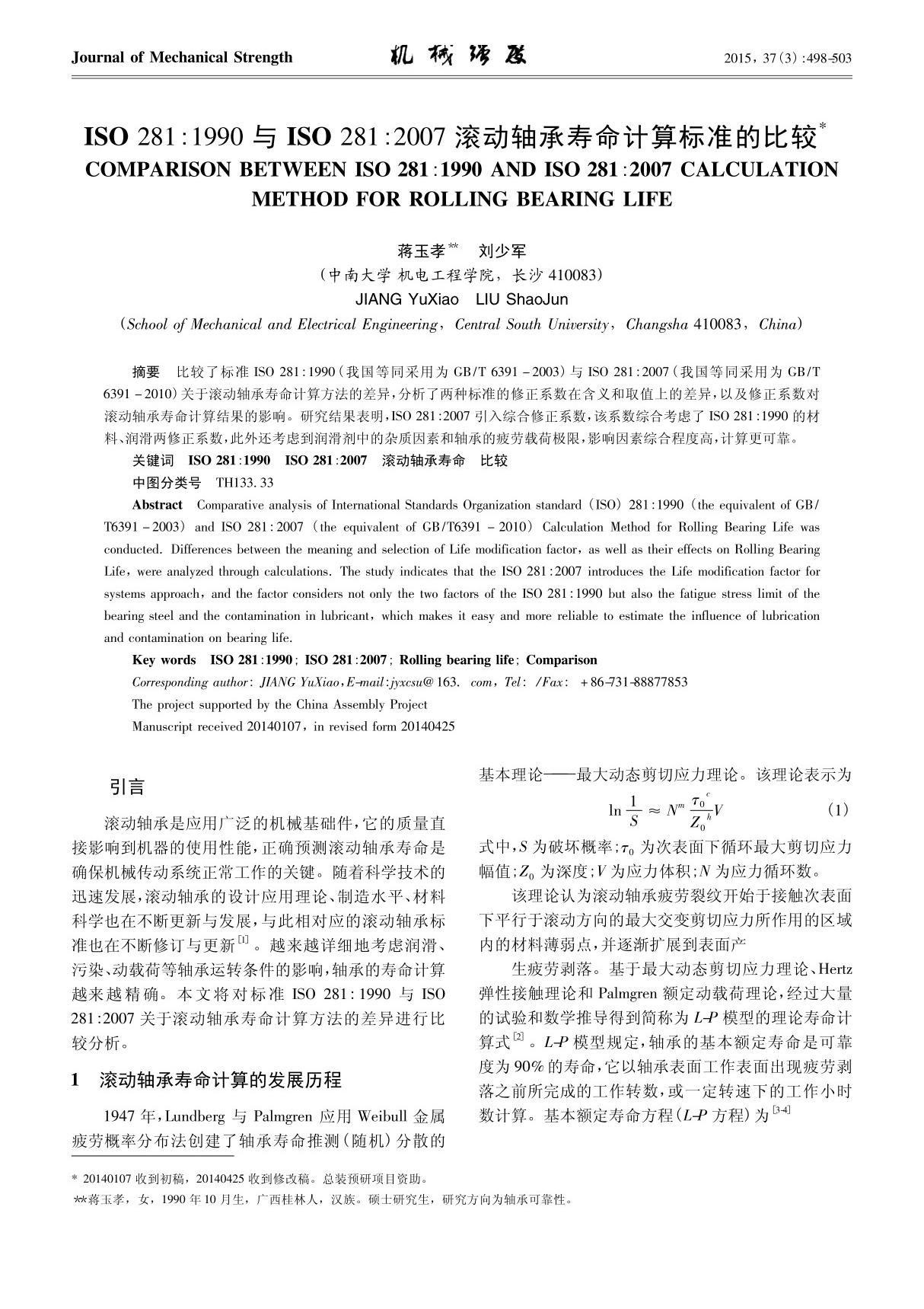 ISO 281 1990与ISO 281 2007滚动轴承寿命计算标准的比较