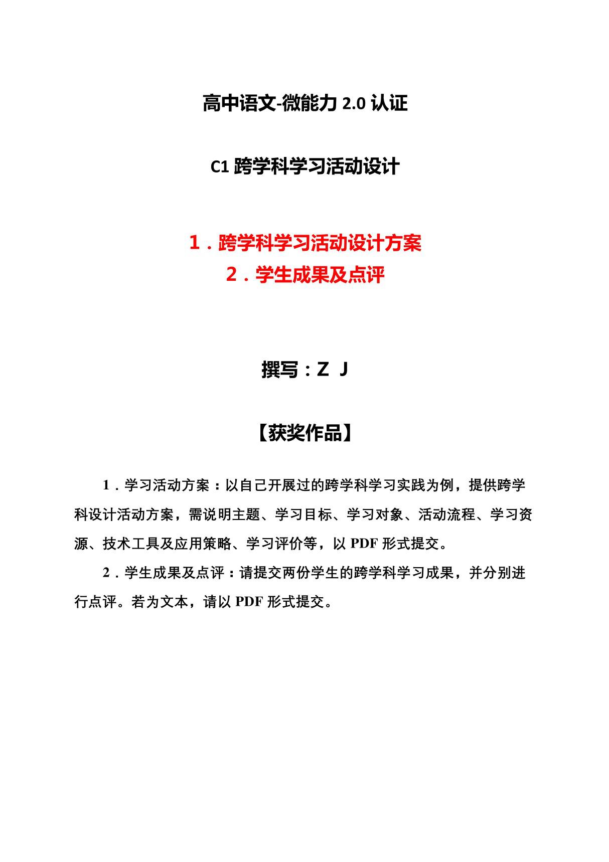 高中语文-C1跨学科学习活动设计-学习活动方案 成果及点评(2.0微能力认证获奖作品)