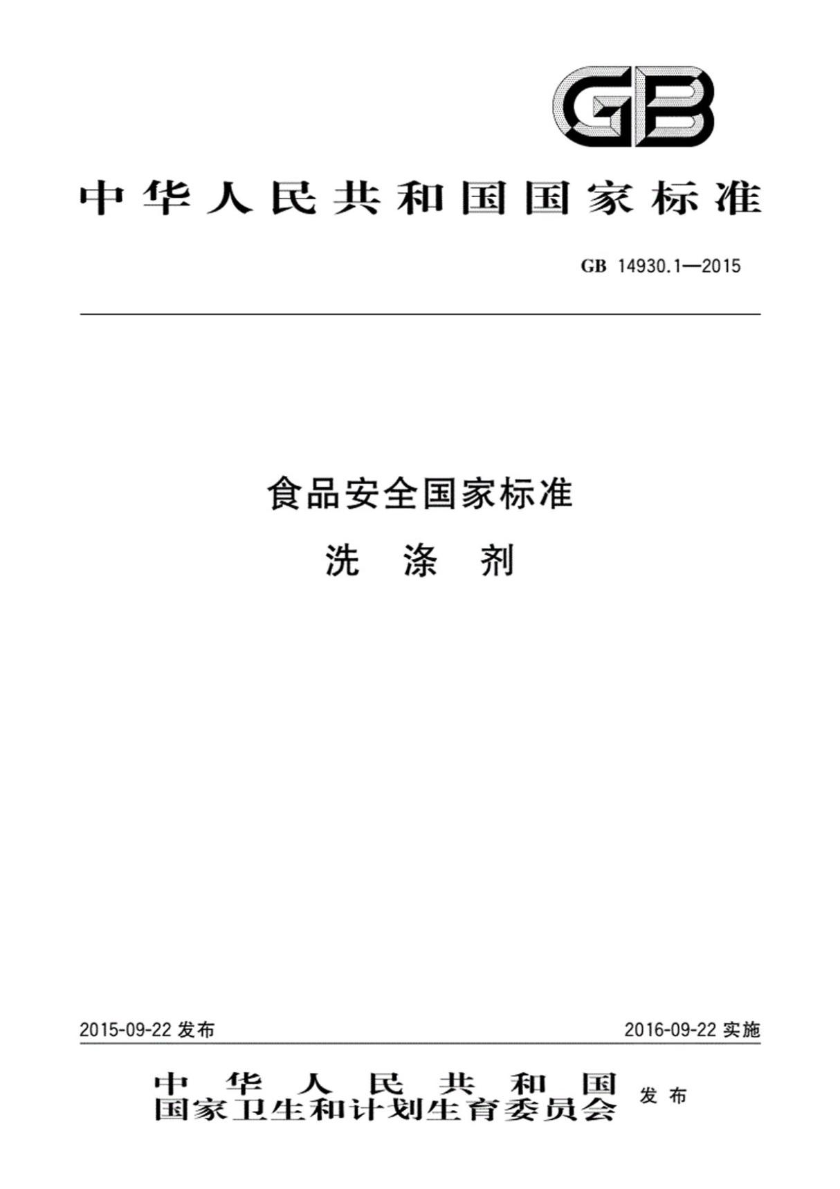 GB149301-2015-食品安全国家标准洗涤剂