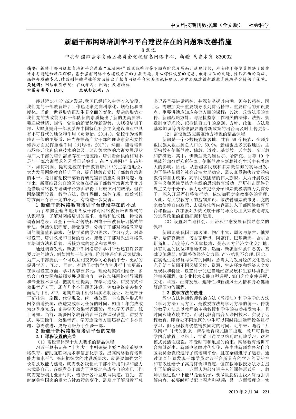 新疆干部网络培训学习平台建设存在的问题和改善措施