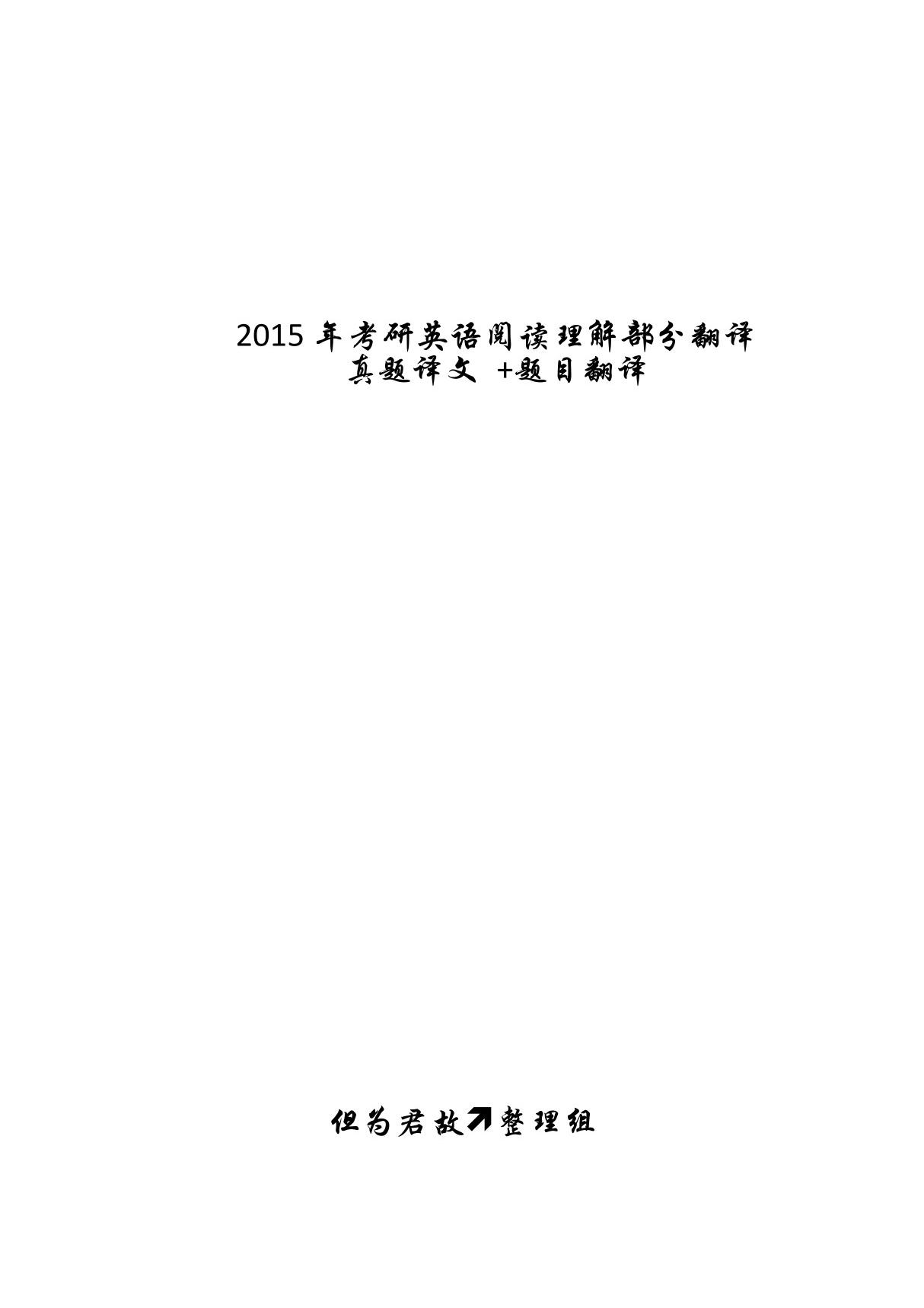 2015年考研英语阅读理解部分翻译