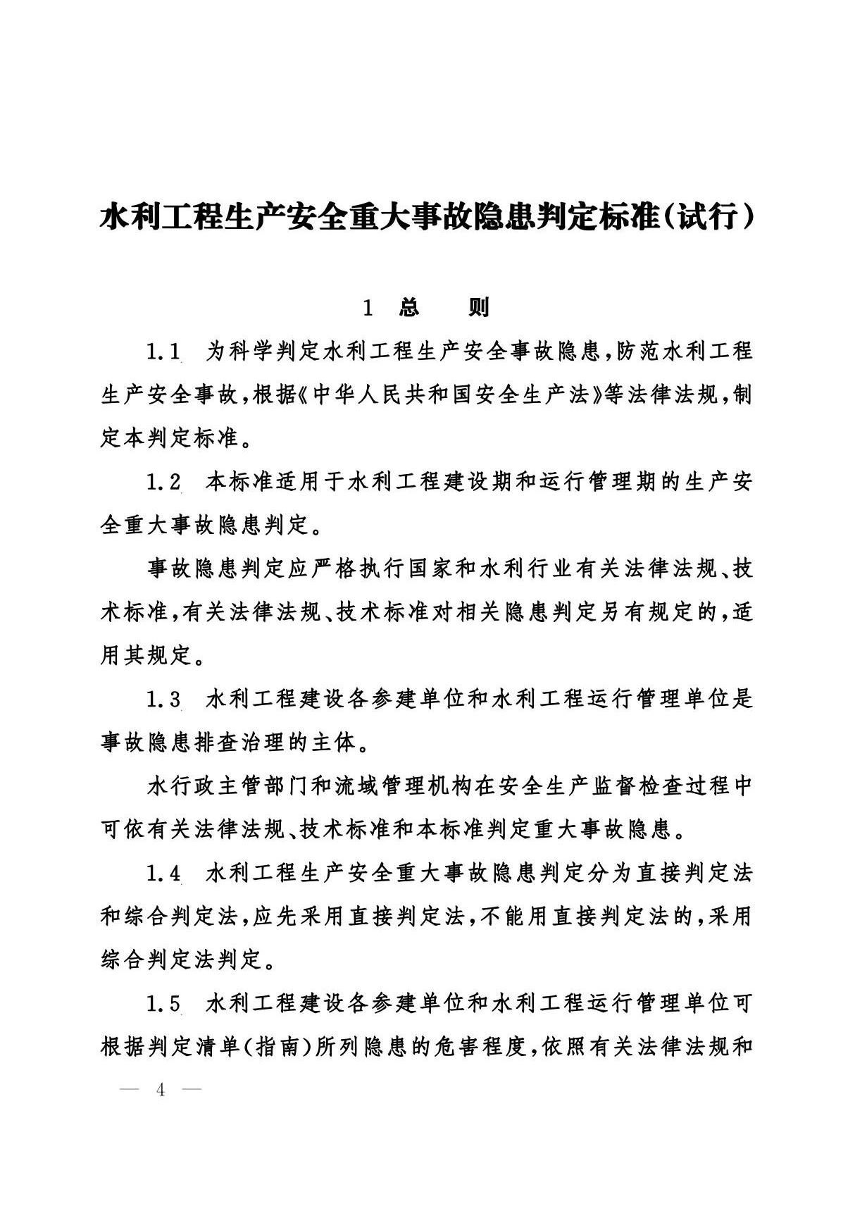 水利工程生产安全重大事故隐患判定标准(试行)