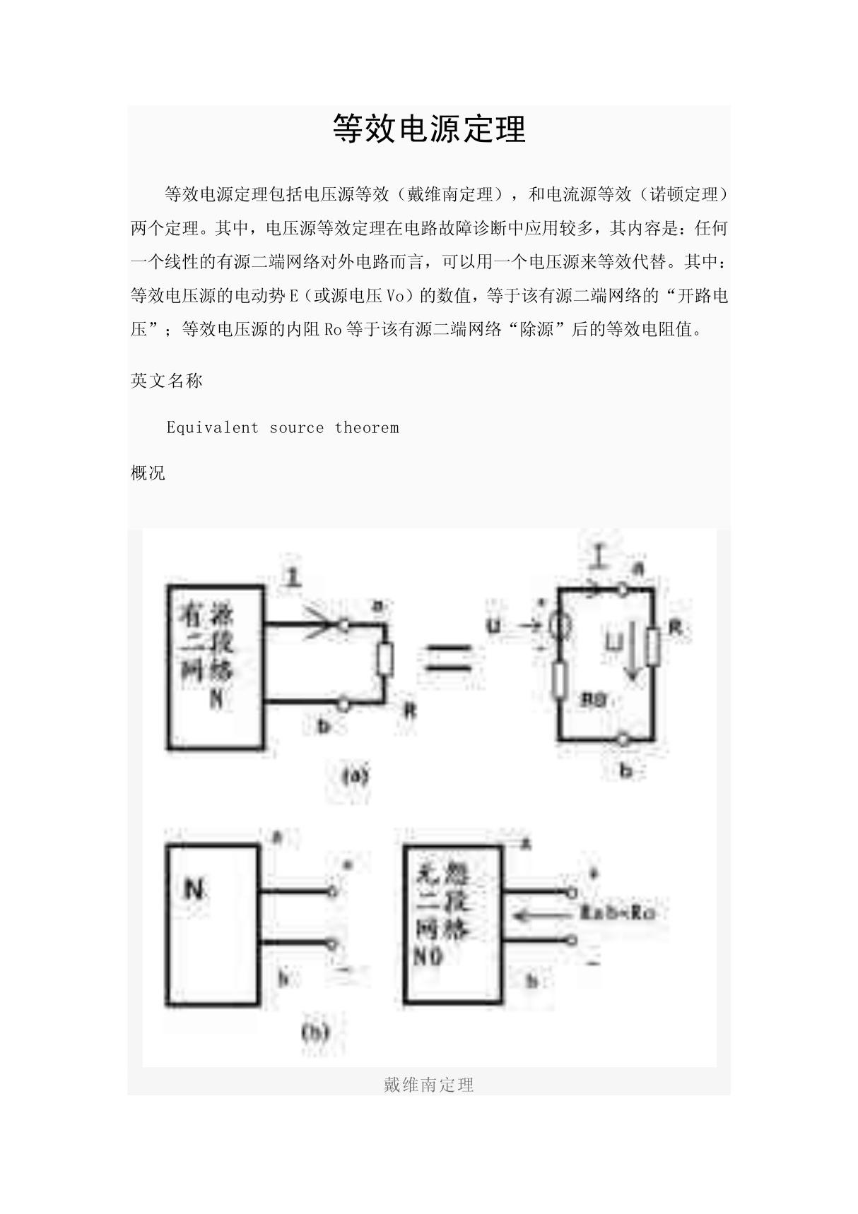 等效电源定理