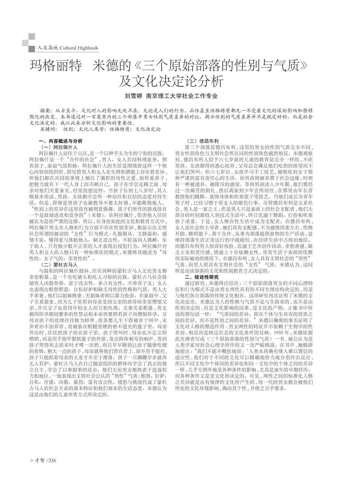 玛格丽特·米德的《三个原始部落的性别与气质》及文化决定论分析