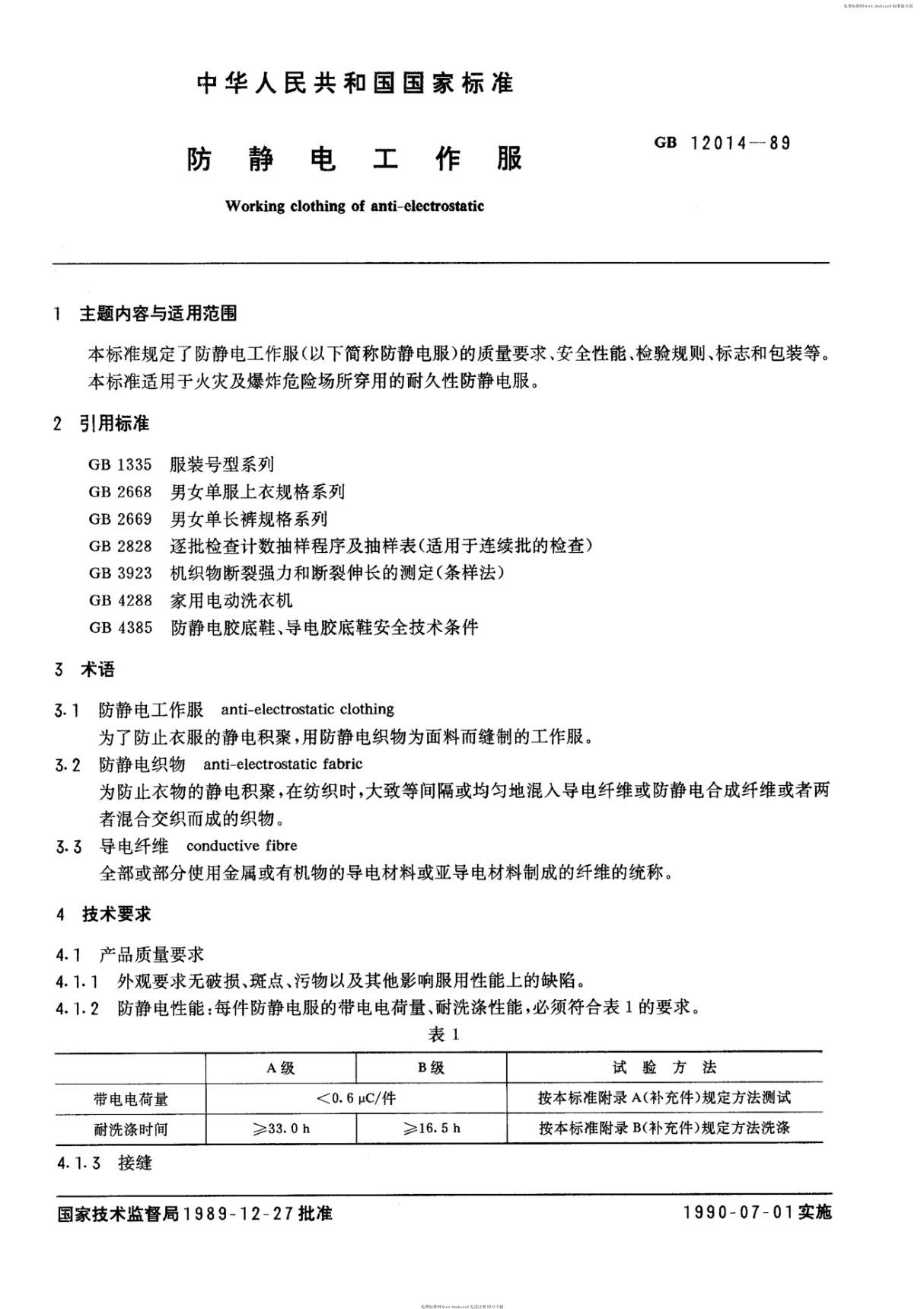 国家标准GB 12014-1989 防静电工作服