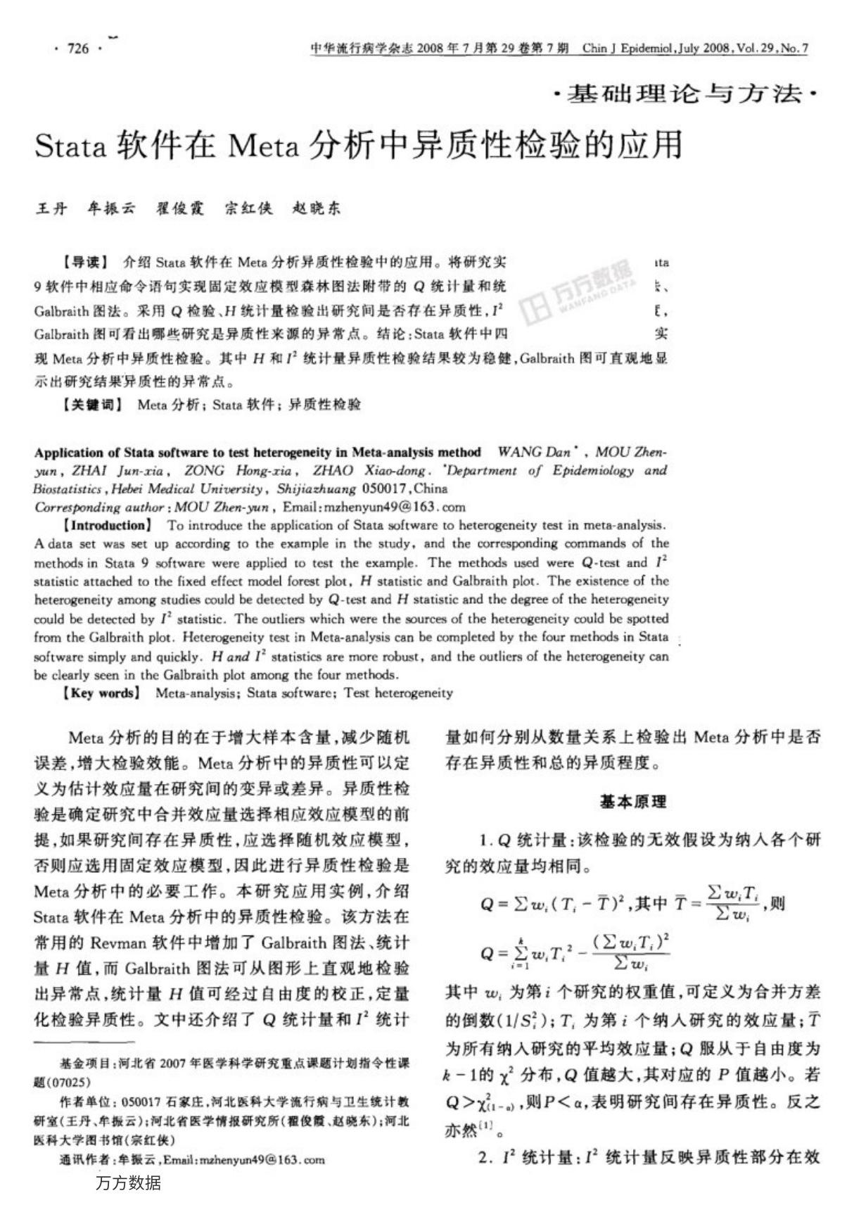 Stata软件在Meta分析中异质性检验的应用