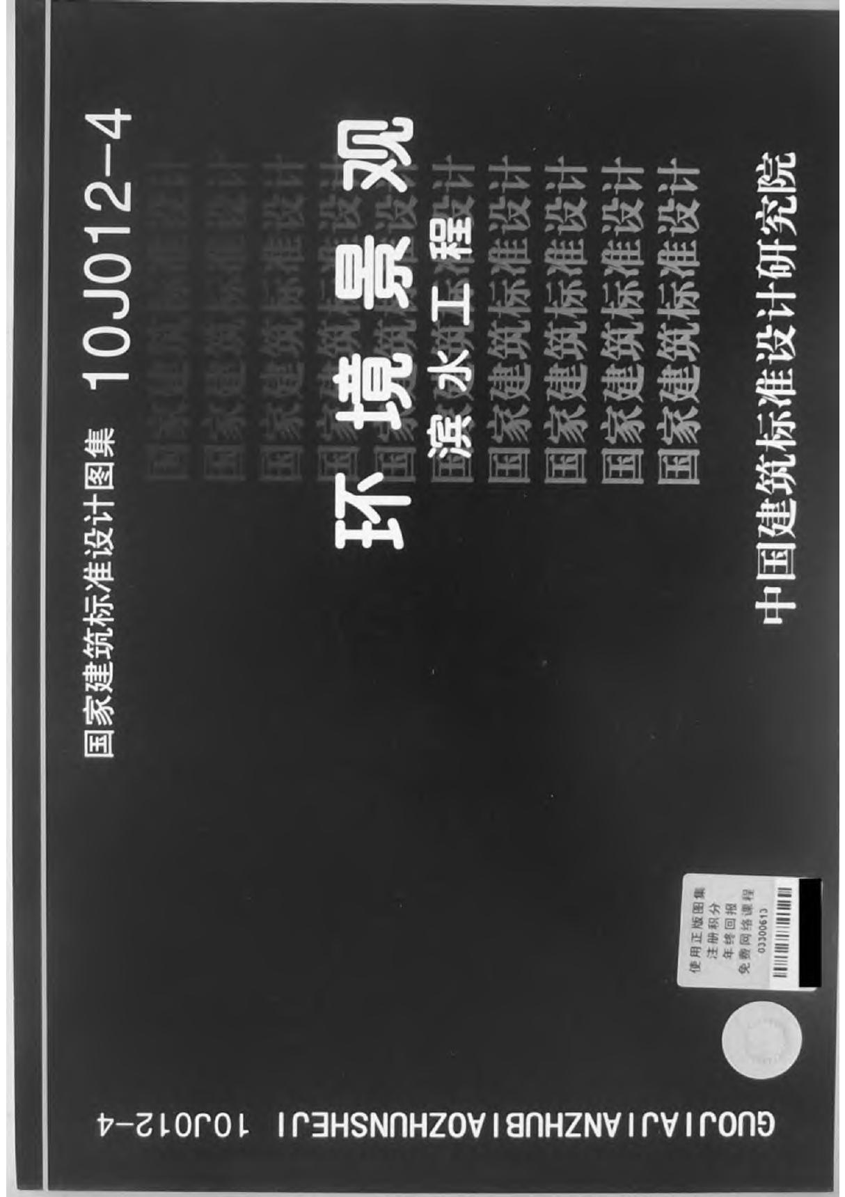 最新国家建筑标准设计图集10J012-4 环境景观 滨水工程图集电子版下载