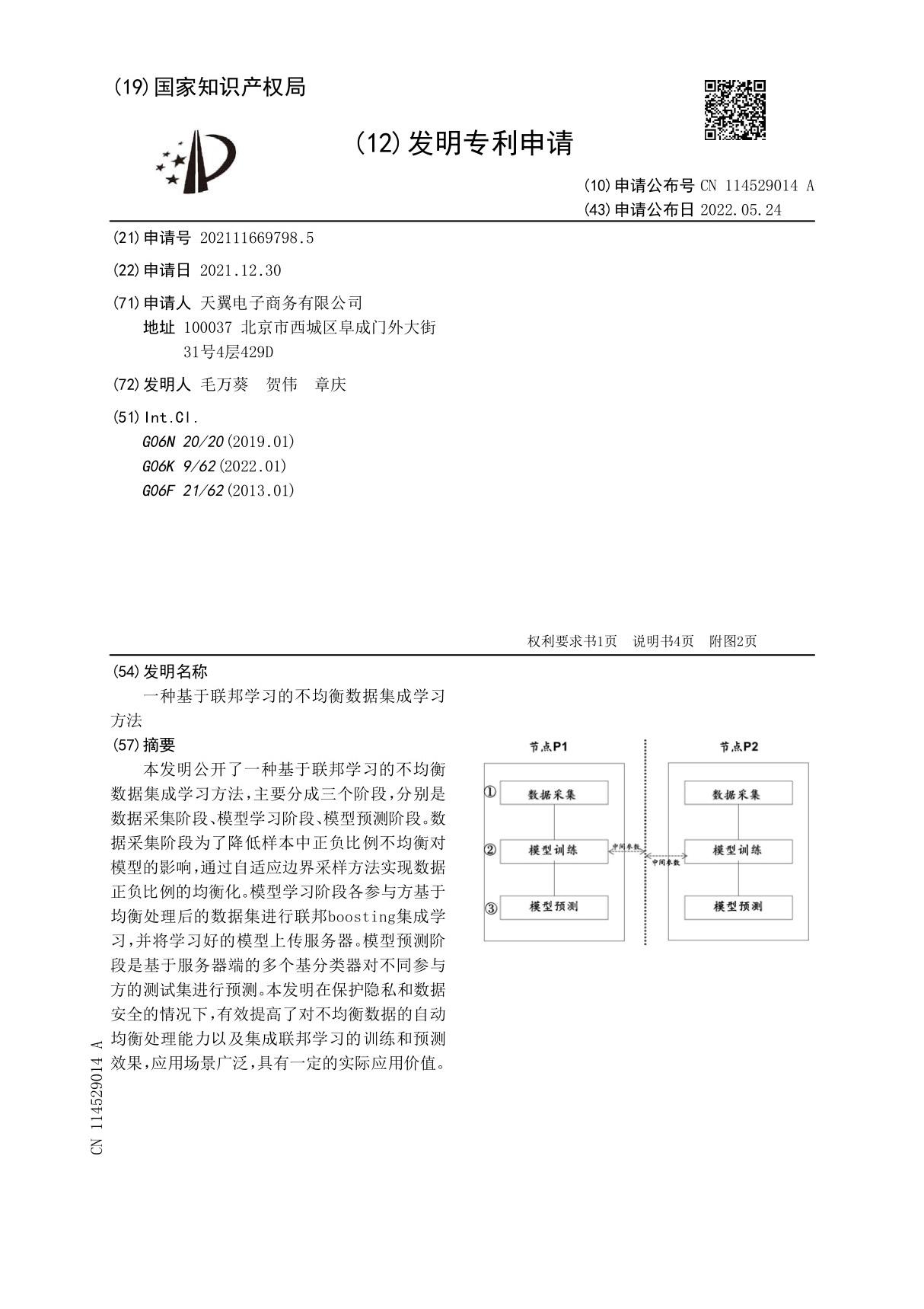 一种基于联邦学习的不均衡数据集成学习方法