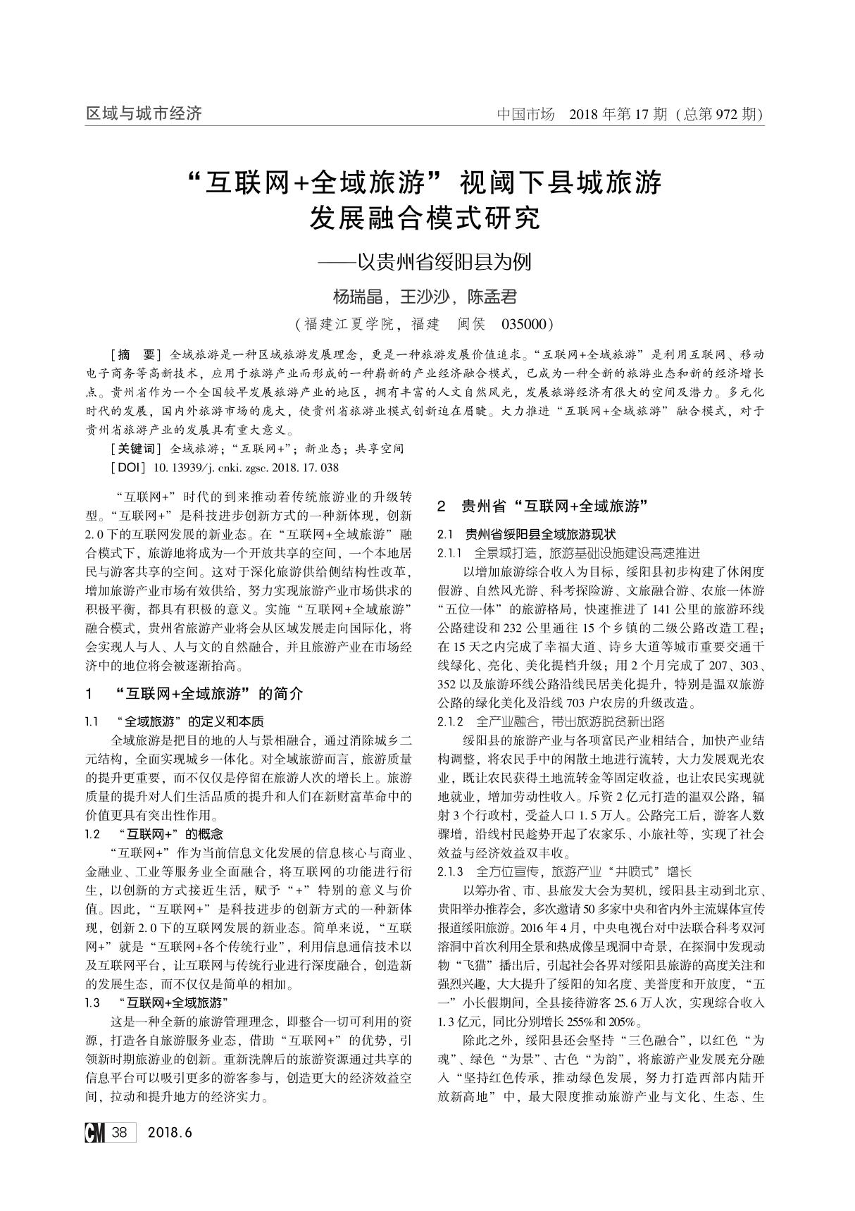 互联网＋全域旅游视阈下县城旅游发展融合模式研究--以贵州省绥阳县为例