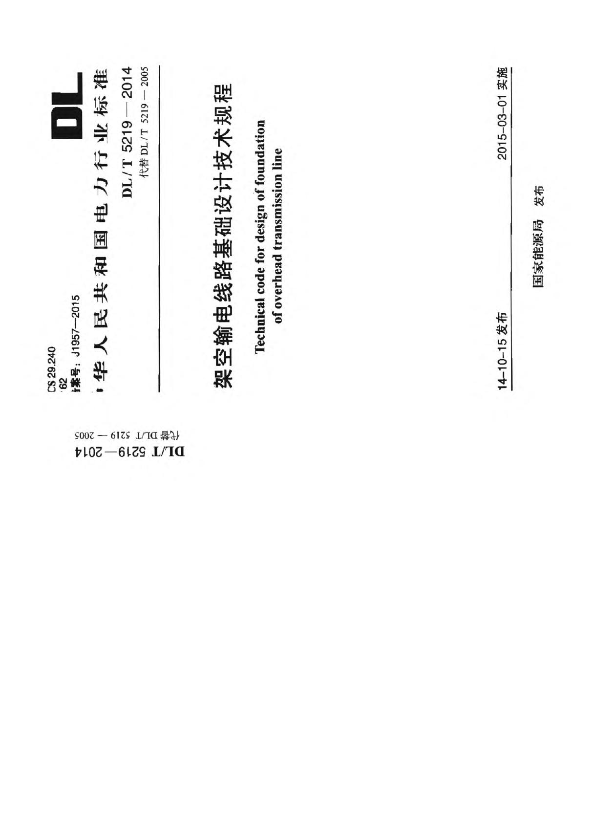 DLT 5219-2014 架空输电线路基础设计技术规程