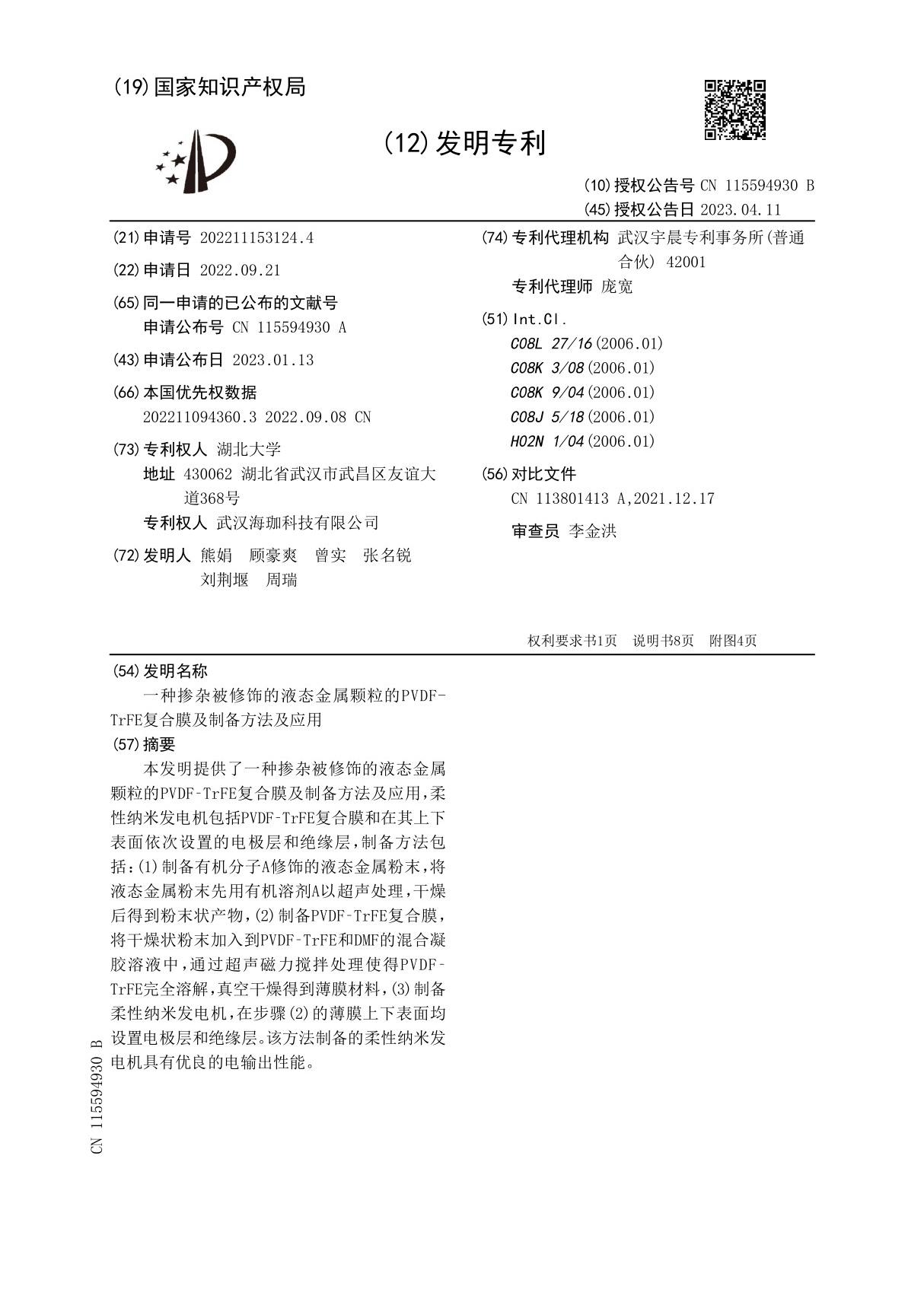 一种掺杂被修饰的液态金属颗粒的PVDF-TrFE复合膜及制备方法及应用