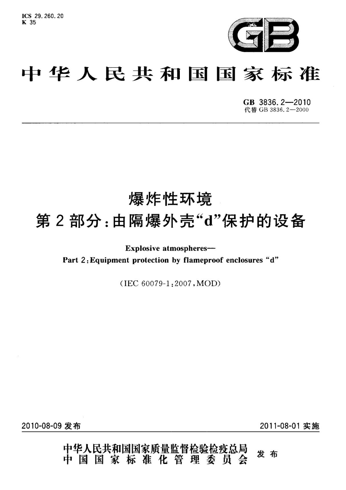 GB 3836.2-2010 爆炸性环境 第2部分 由隔爆外壳d 保护的设备国家标准规范电子版下载 1