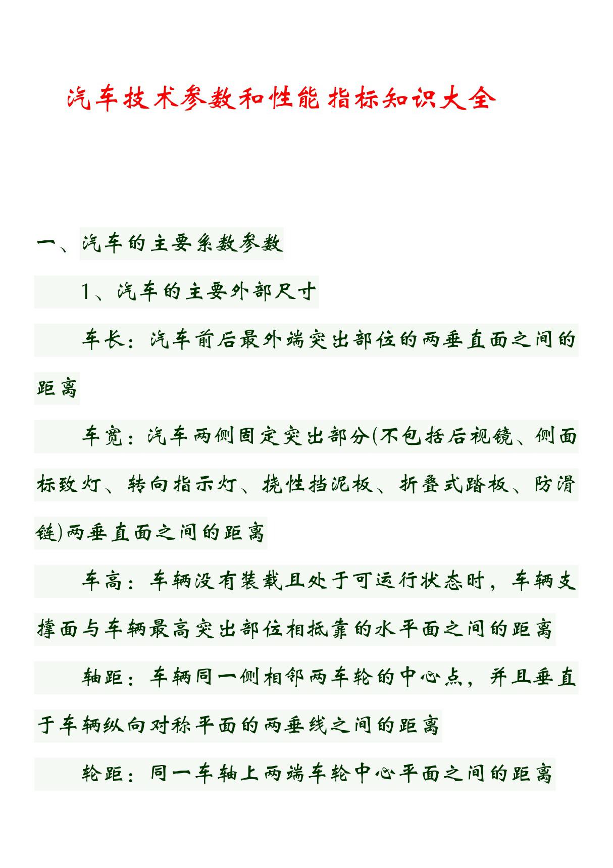 汽车技术参数和性能指标知识大全