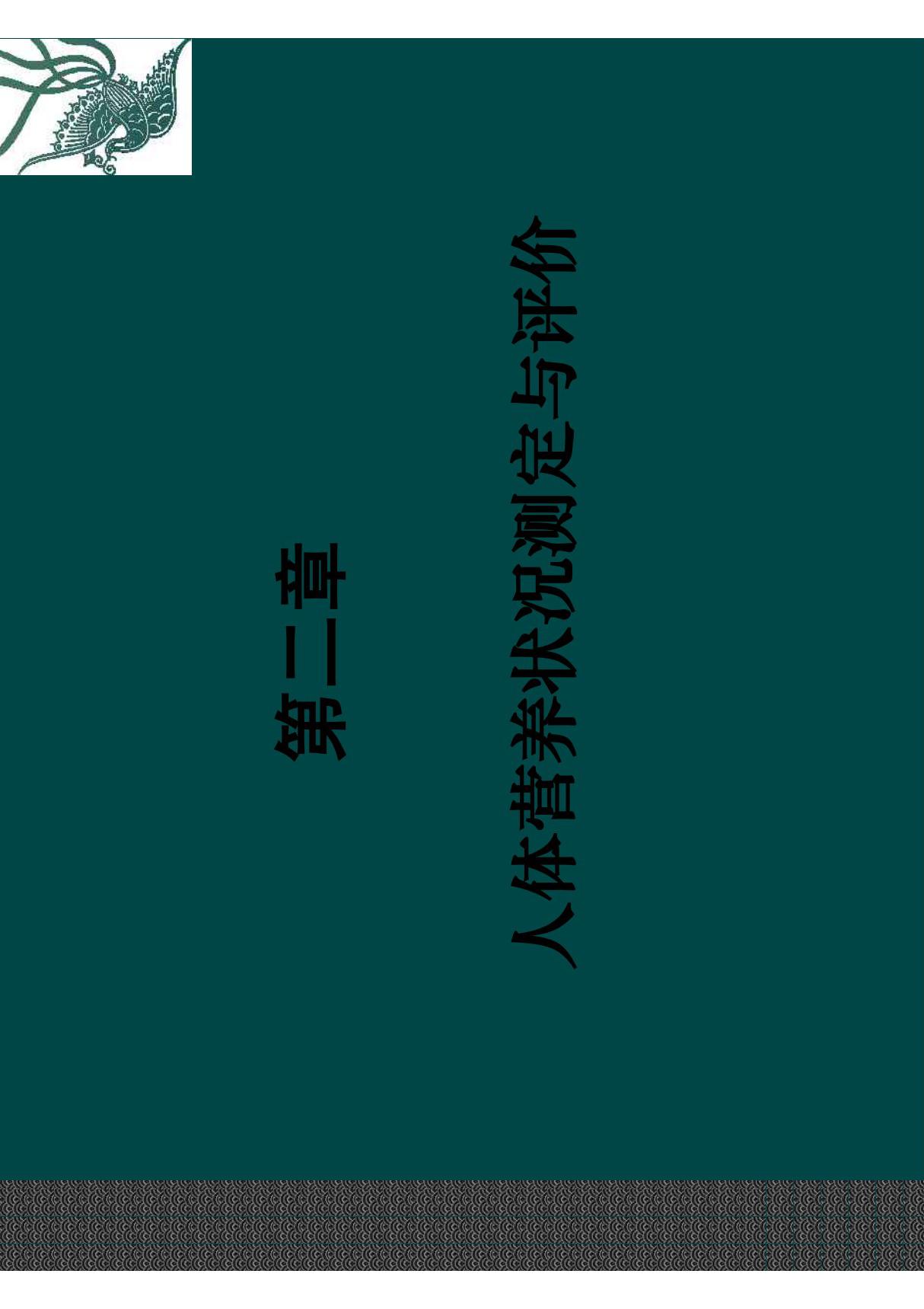 第二章 人体营养状况测定与评价 公共营养师课件三级