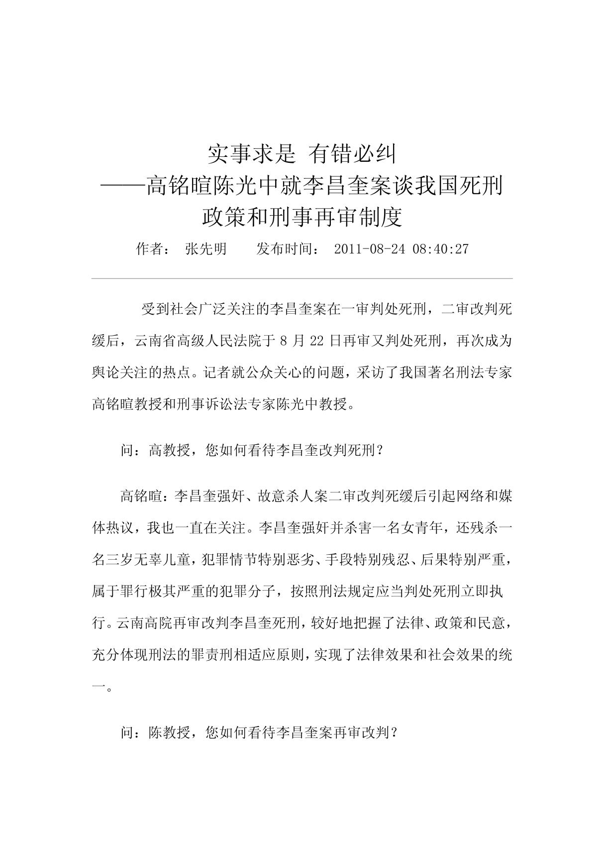 实事求是 有错必纠高铭暄陈光中就李昌奎案谈我国死刑政策和刑事再审制度