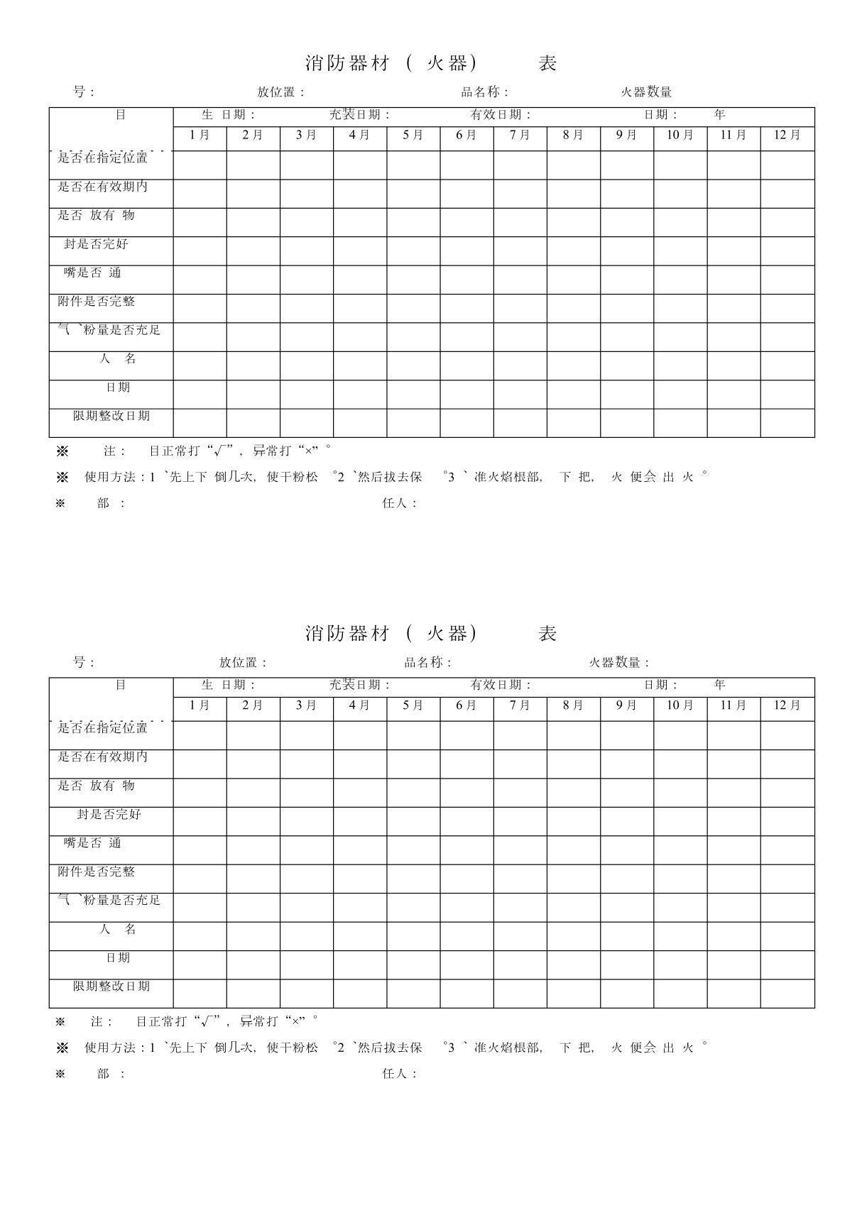 灭火器检查表 完美