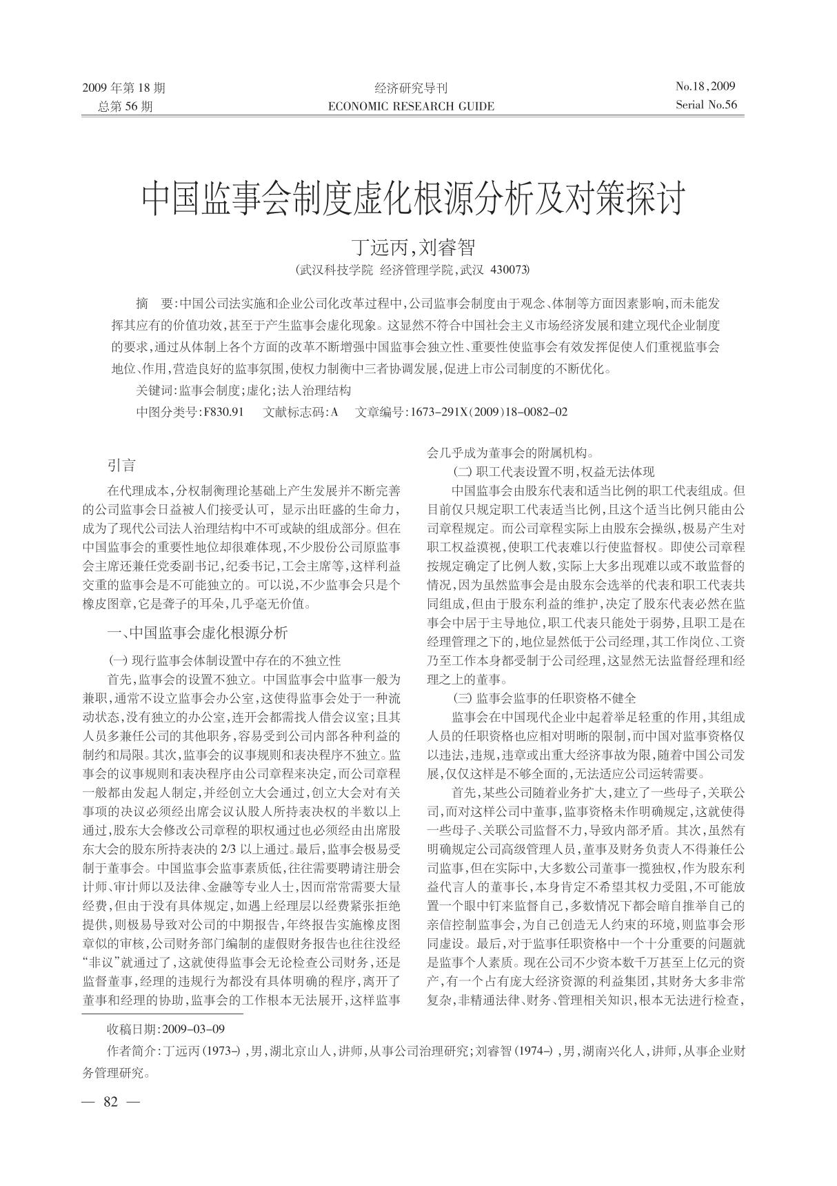 中国监事会制度虚化根源分析及对策探讨