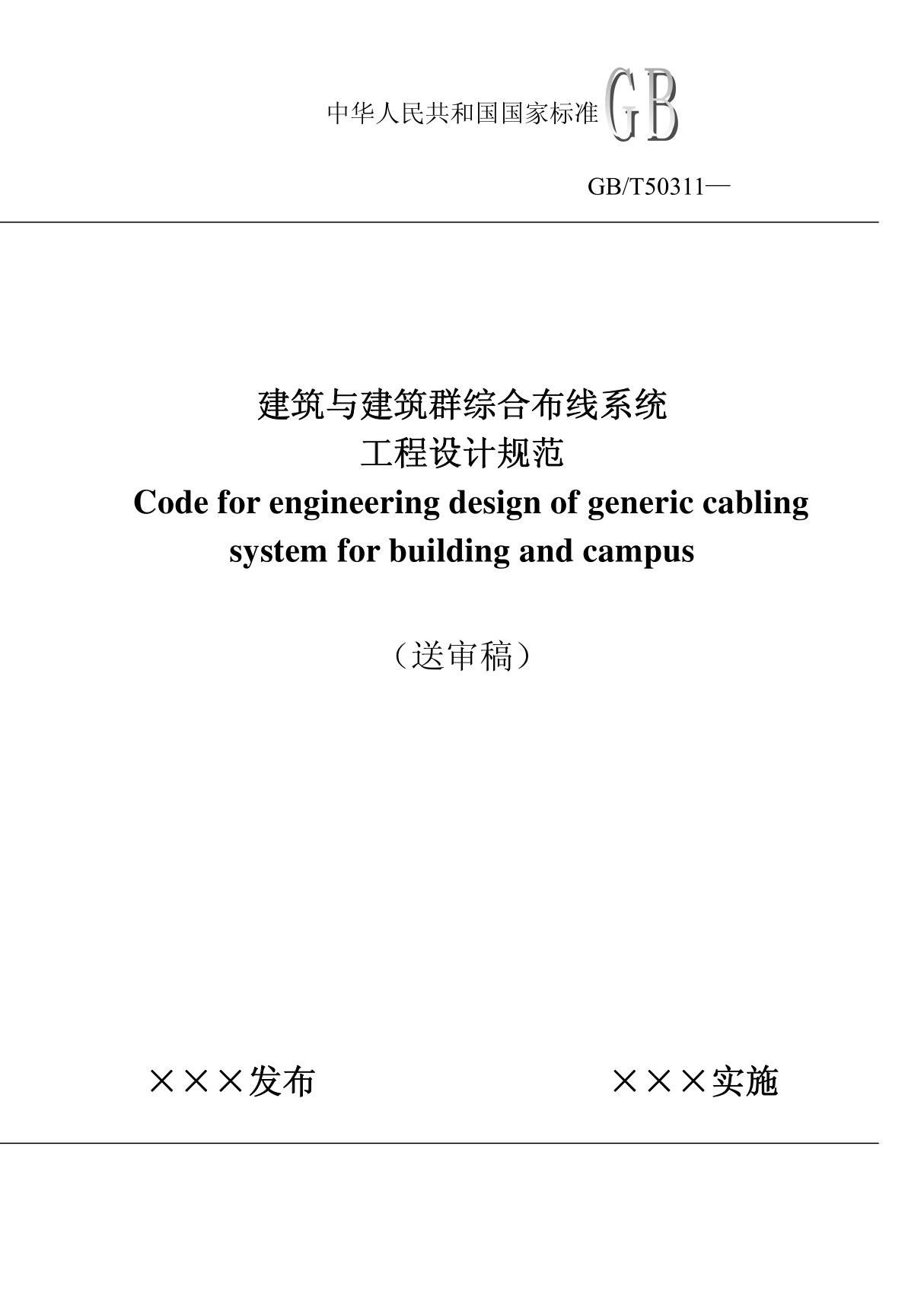 GBT50311建筑与建筑群综合布线系统工程设计规范