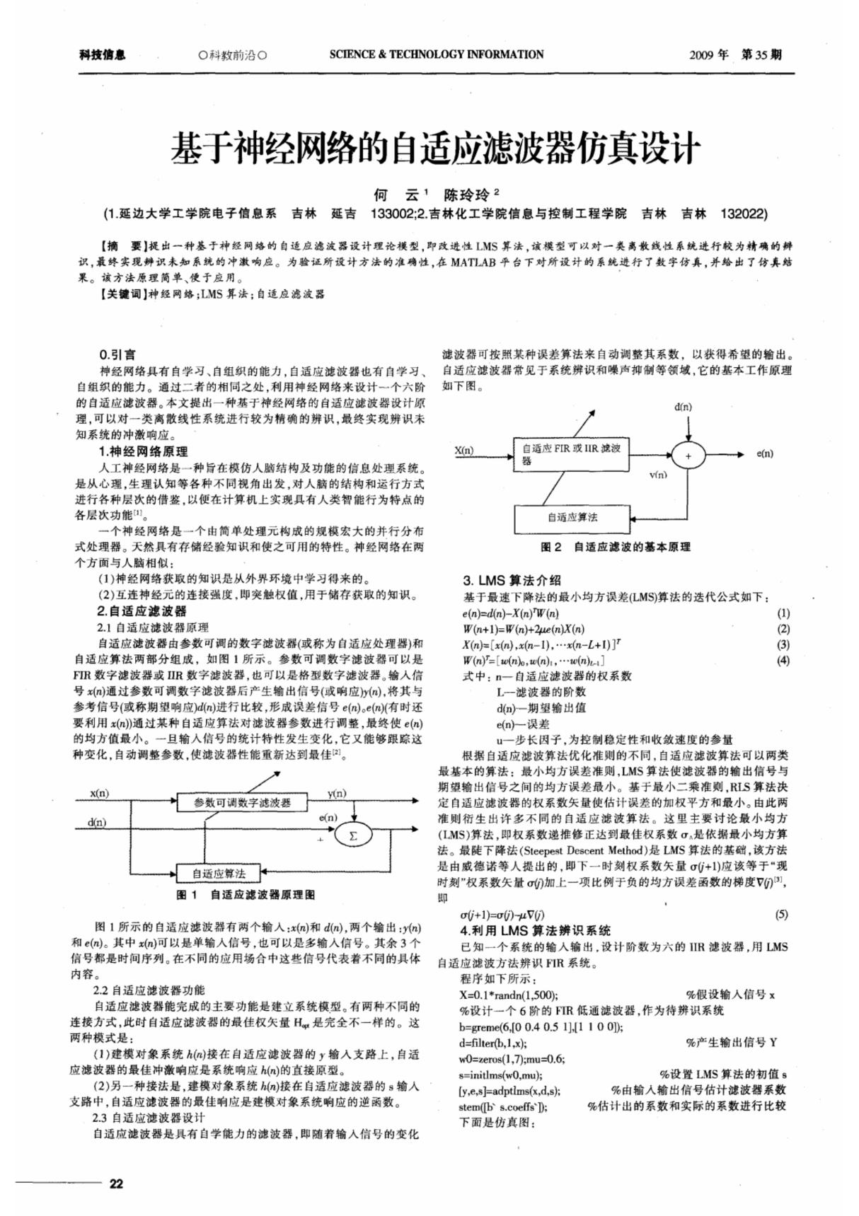 基于神经网络的自适应滤波器仿真设计