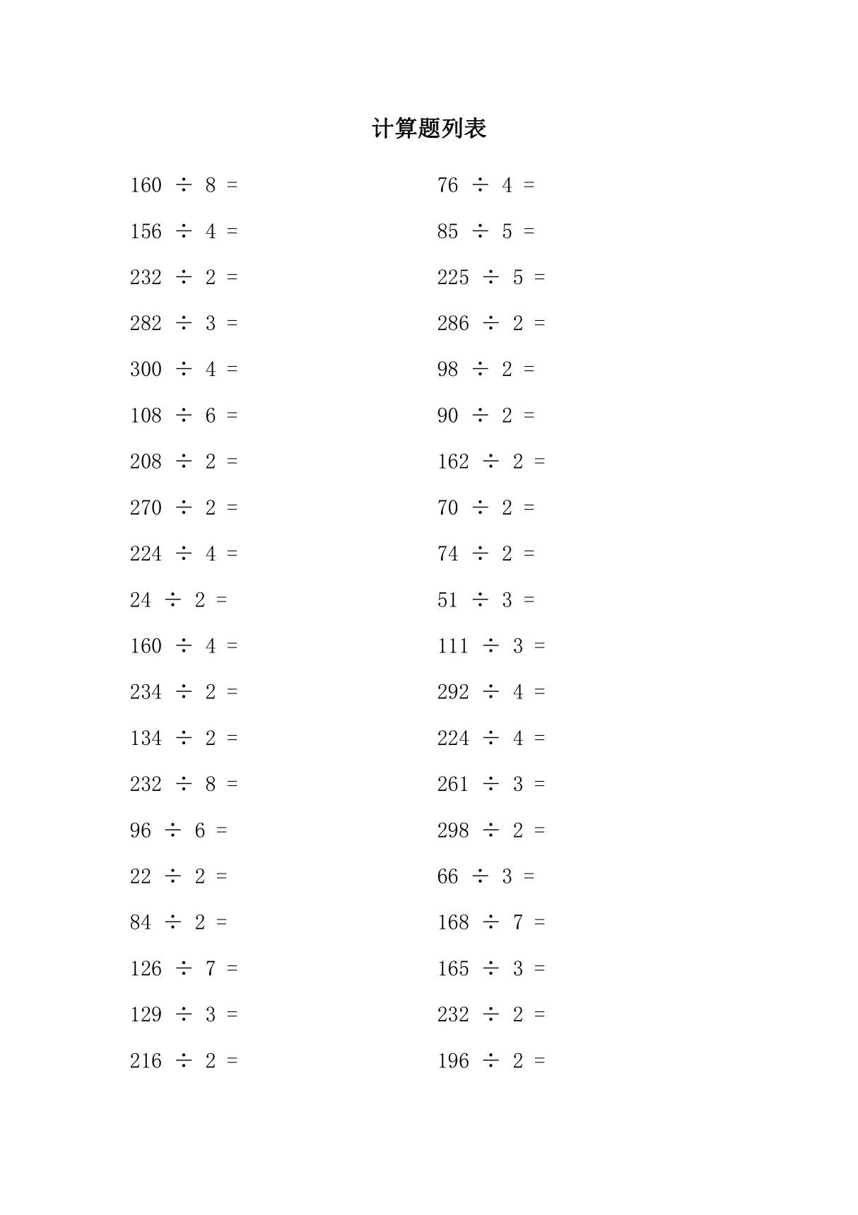 小学三年级除法竖式练习题及答案(300道题)