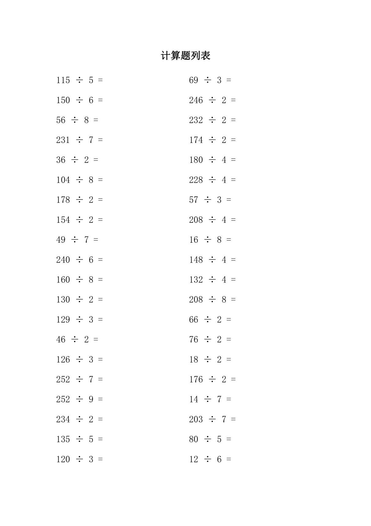 三年级数学除法计算题及答案(100道题)