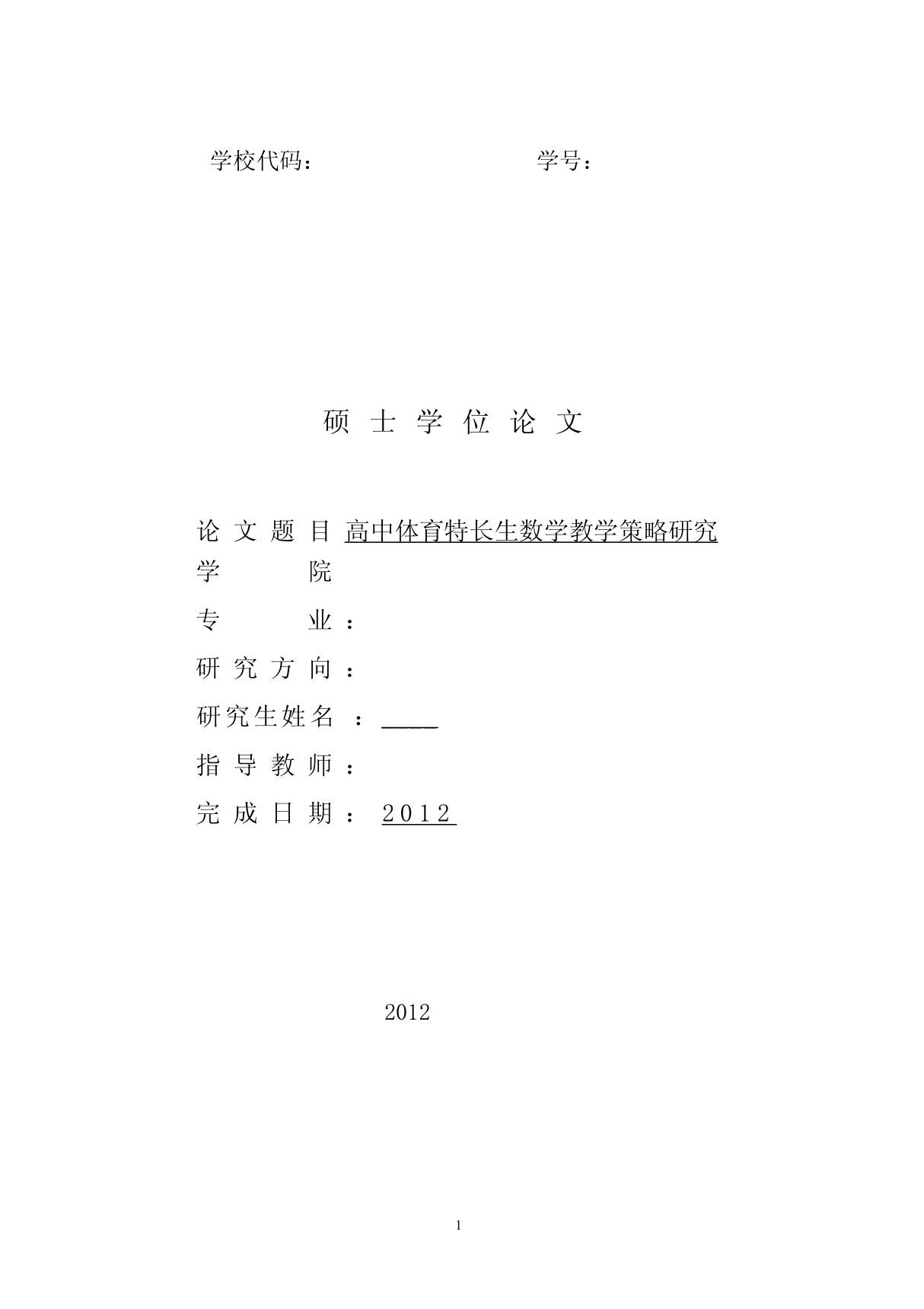 高中体育特长生数学教学策略研究