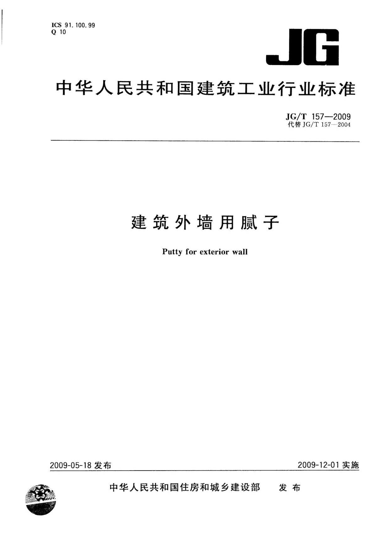 JG T 157-2009外墙外保温柔性质耐水腻子最新