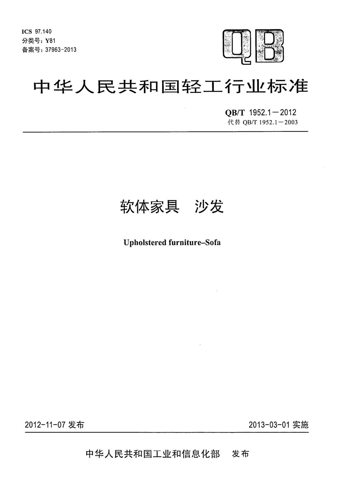 QB 1952.1-2012中华人民共和国轻工行业标准最新