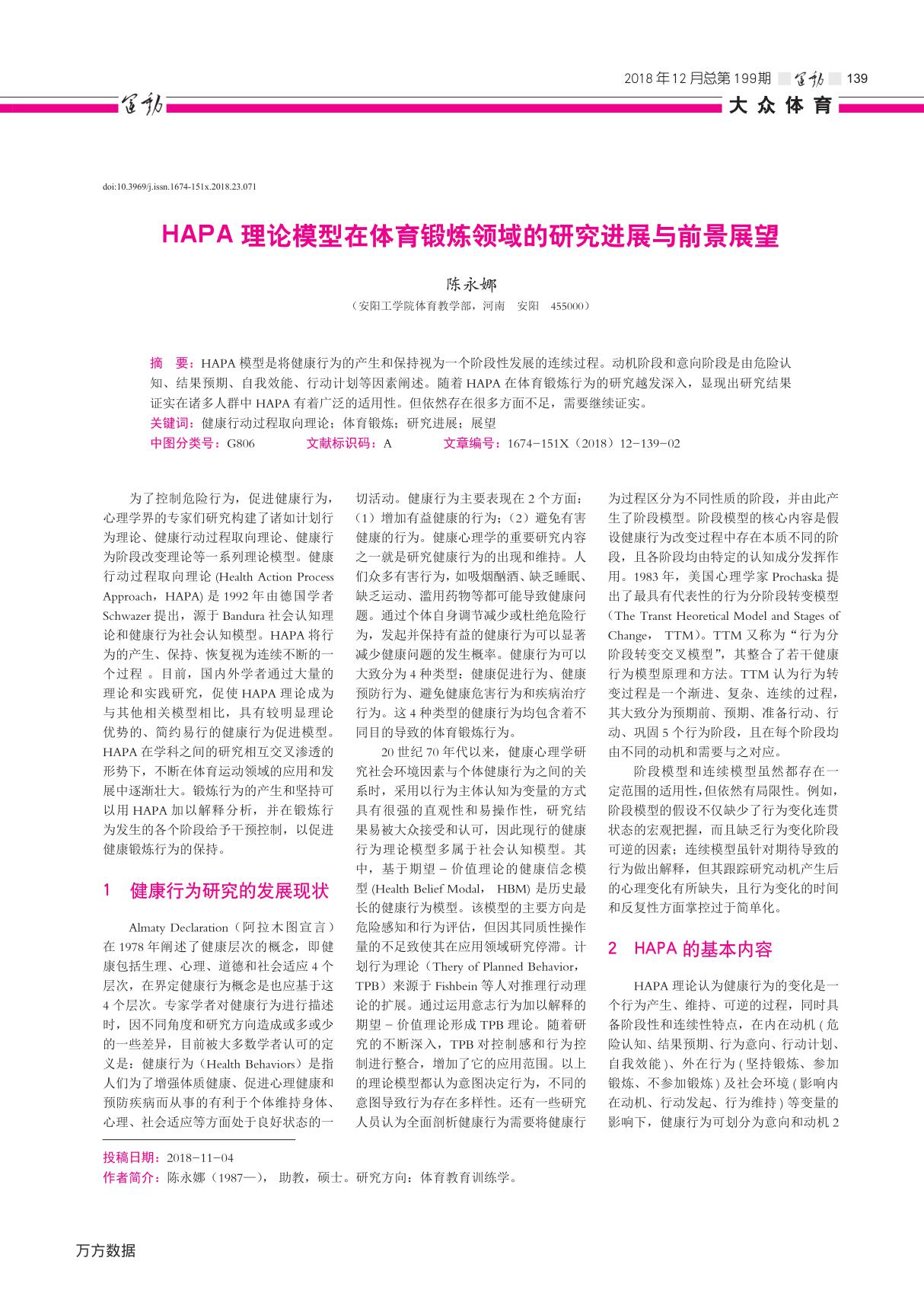 HAPA理论模型在体育锻炼领域的研究进展与前景展望