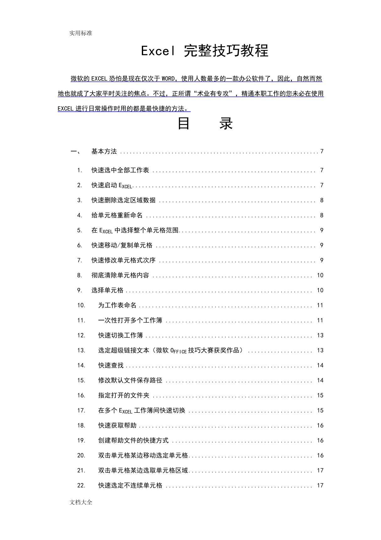 Excel完整教程200种超全使用技巧