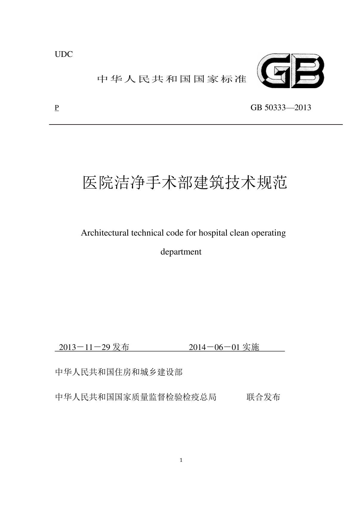 GB洁净手术部建筑技术规范GB50333-2013