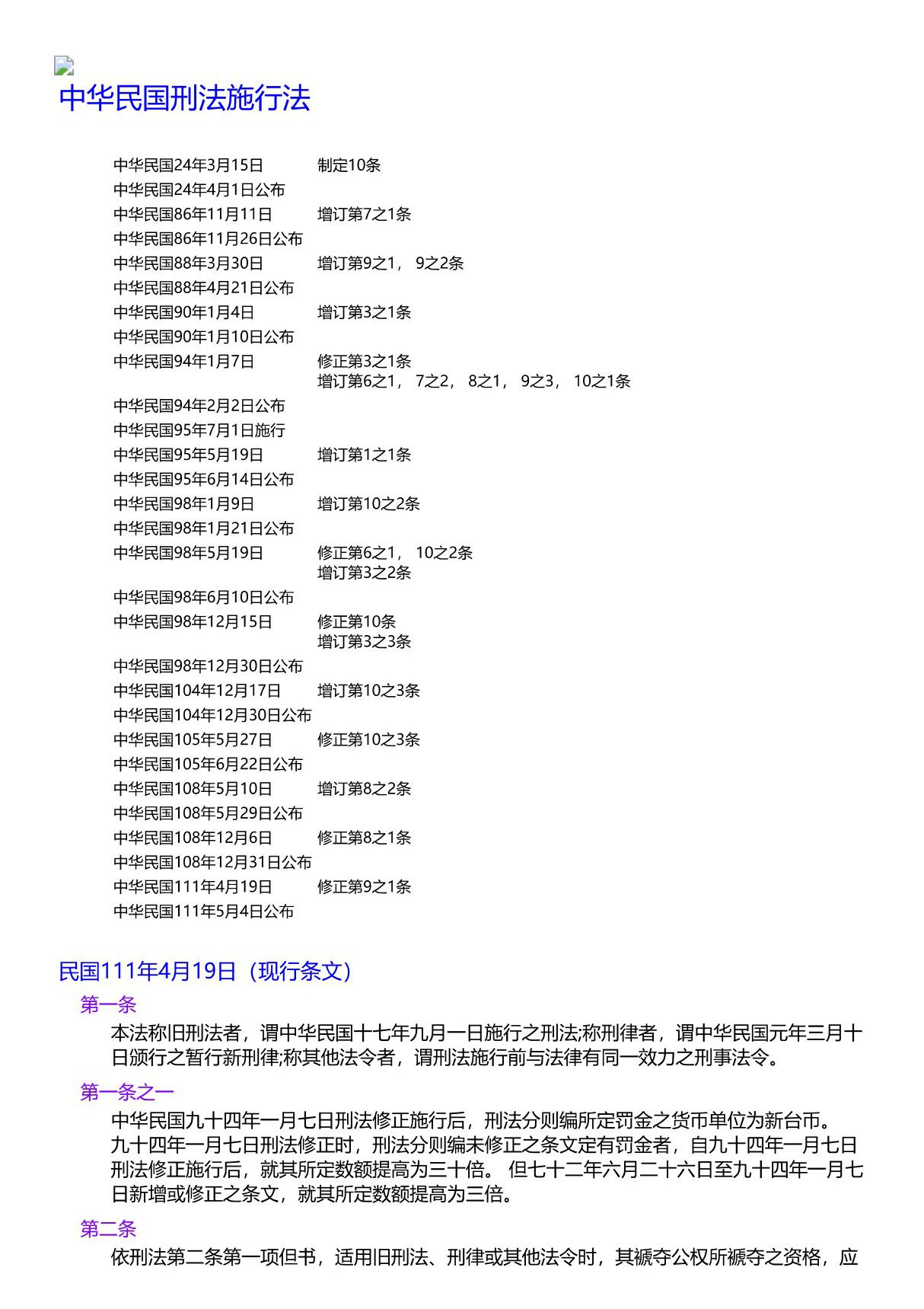 台湾地区中华民国刑法施行法最新版(简体)