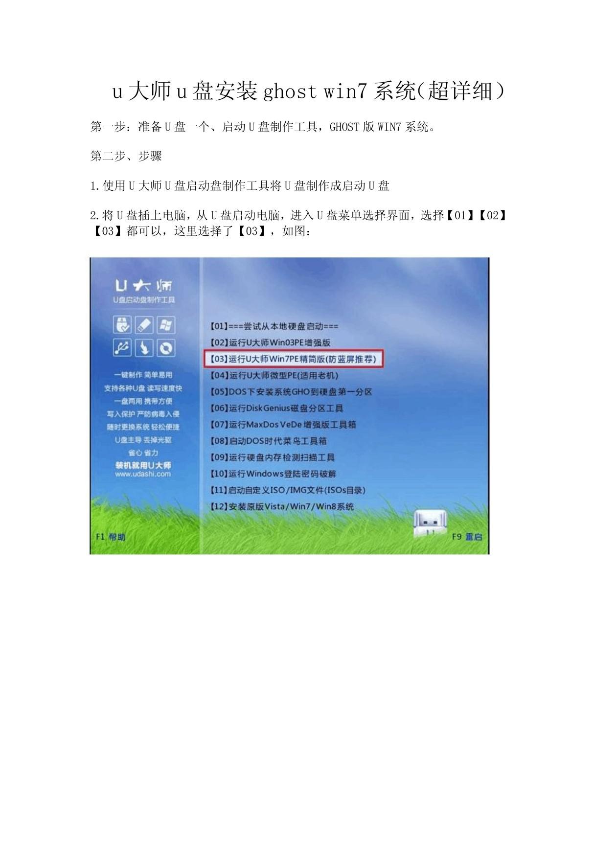 u大师u盘安装ghost win7系统(超详细)