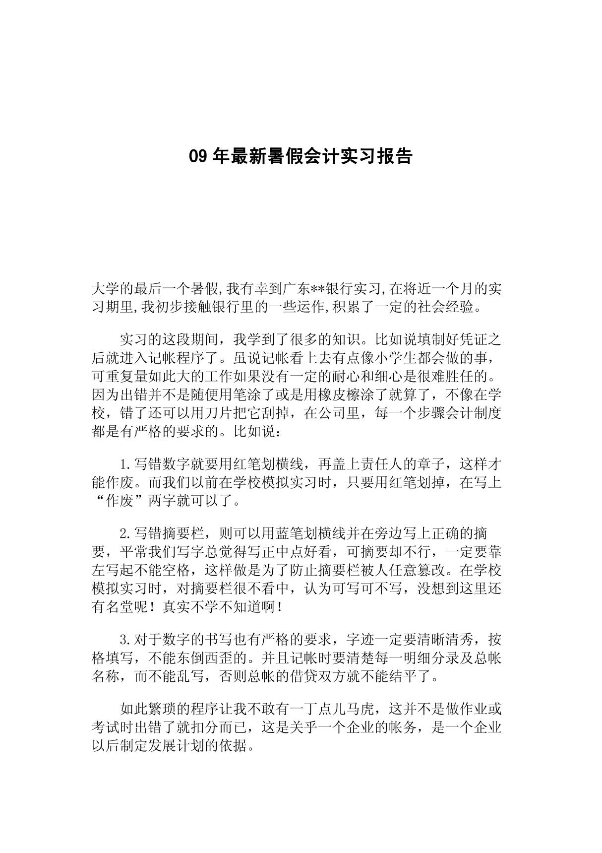 09年最新暑假会计实习报告