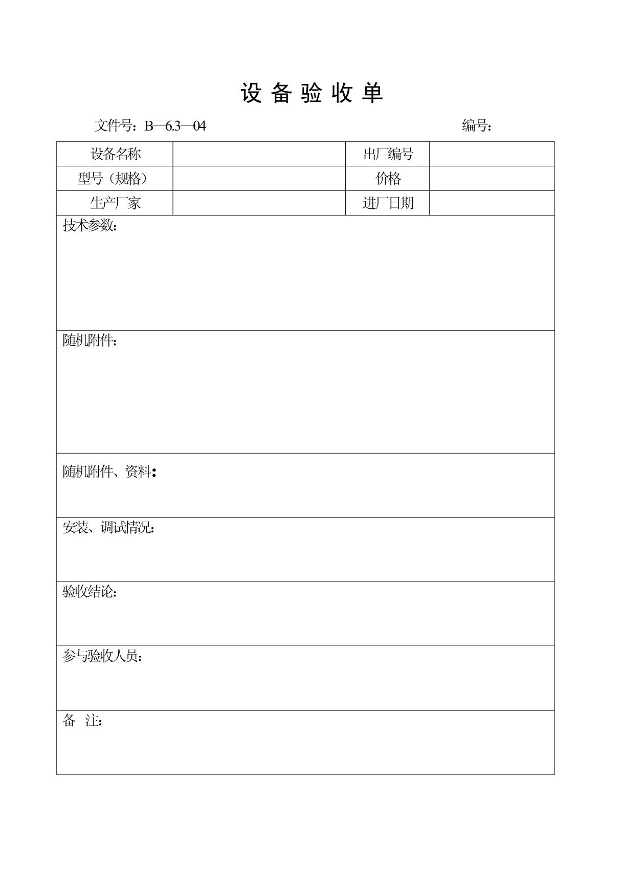 设备验收单04