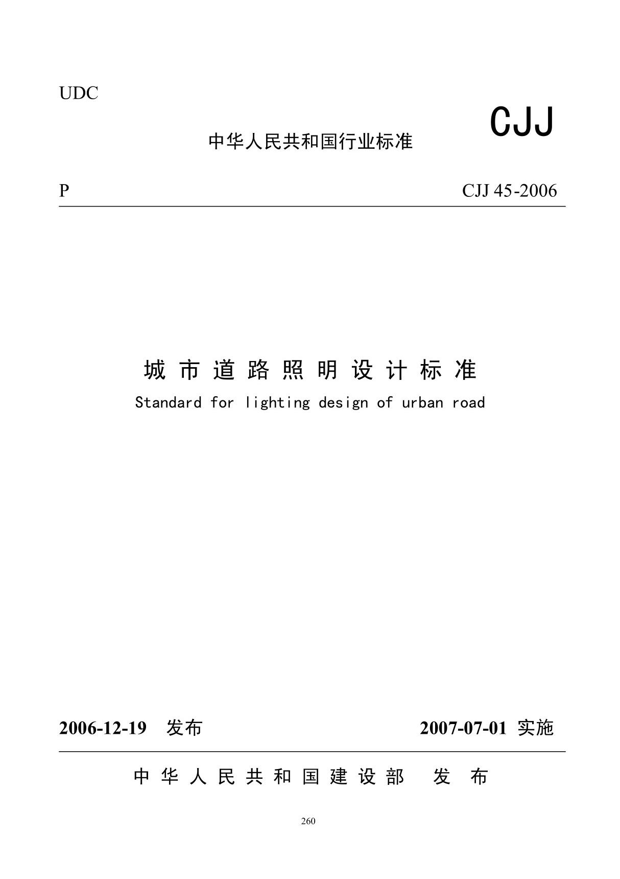 CJJ45-2006城市道路照明设计标准