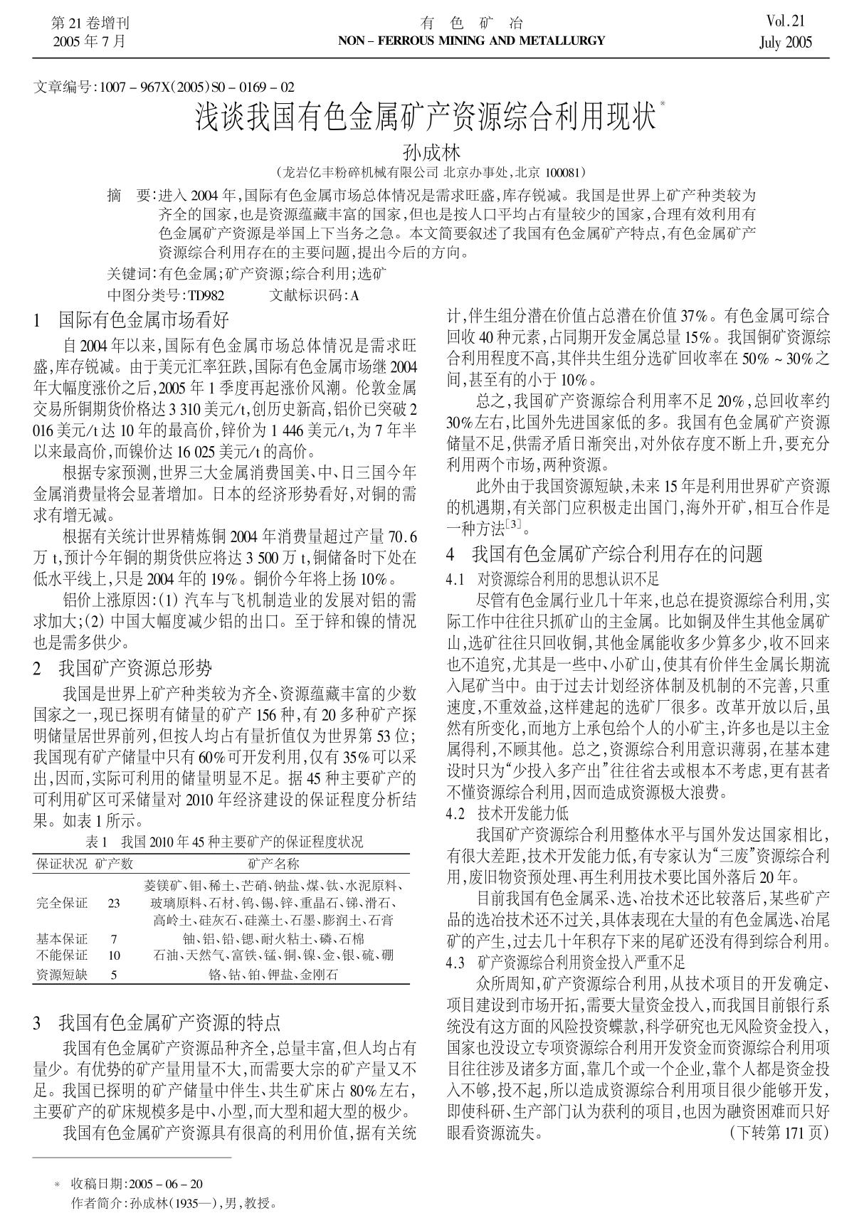 浅谈我国有色金属矿产资源综合利用现状