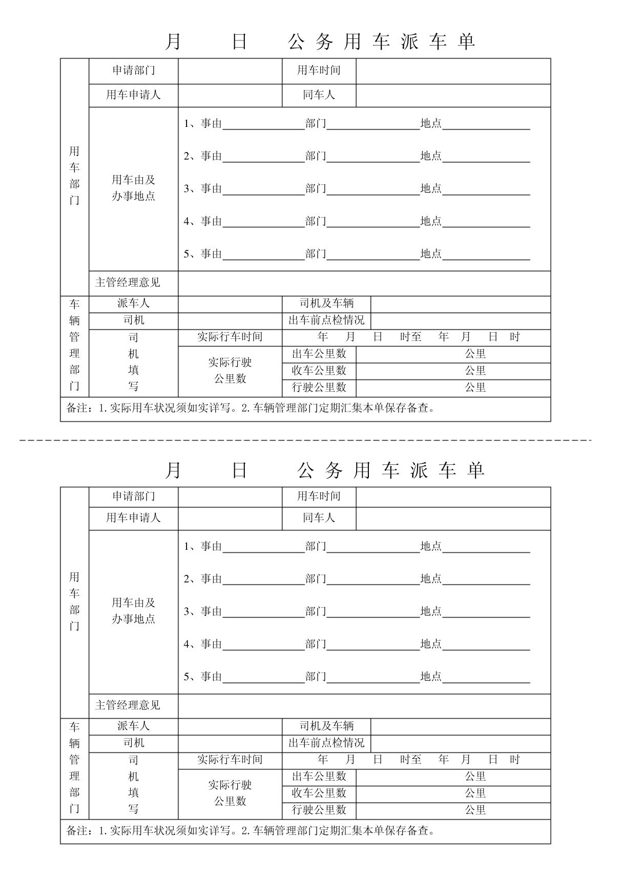 公务用车派车单