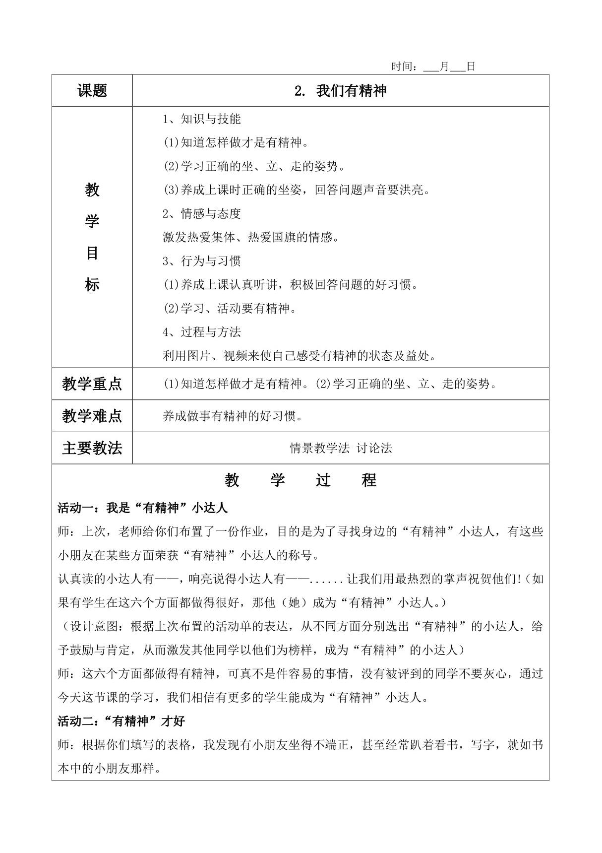 2. 我们有精神教案(含教学反思)