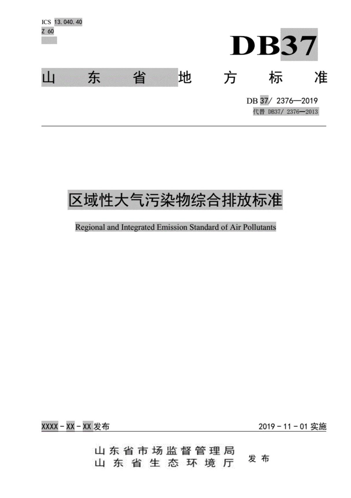 DB37／23762019《区域性大气污染物综合排放标准》